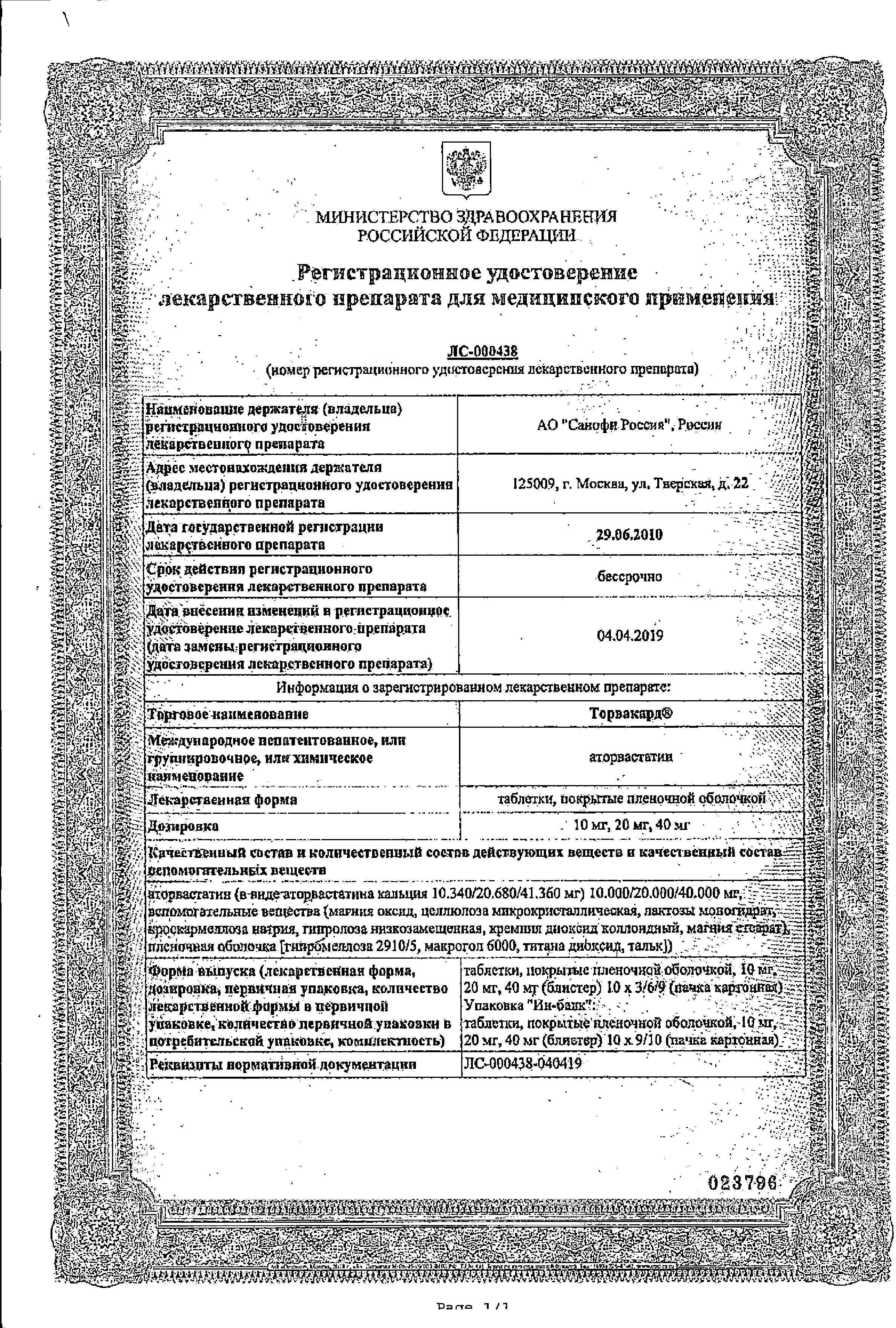 Сертификат на Торвакард, таблетки покрыт. плен. об. 10 мг, 30 шт.