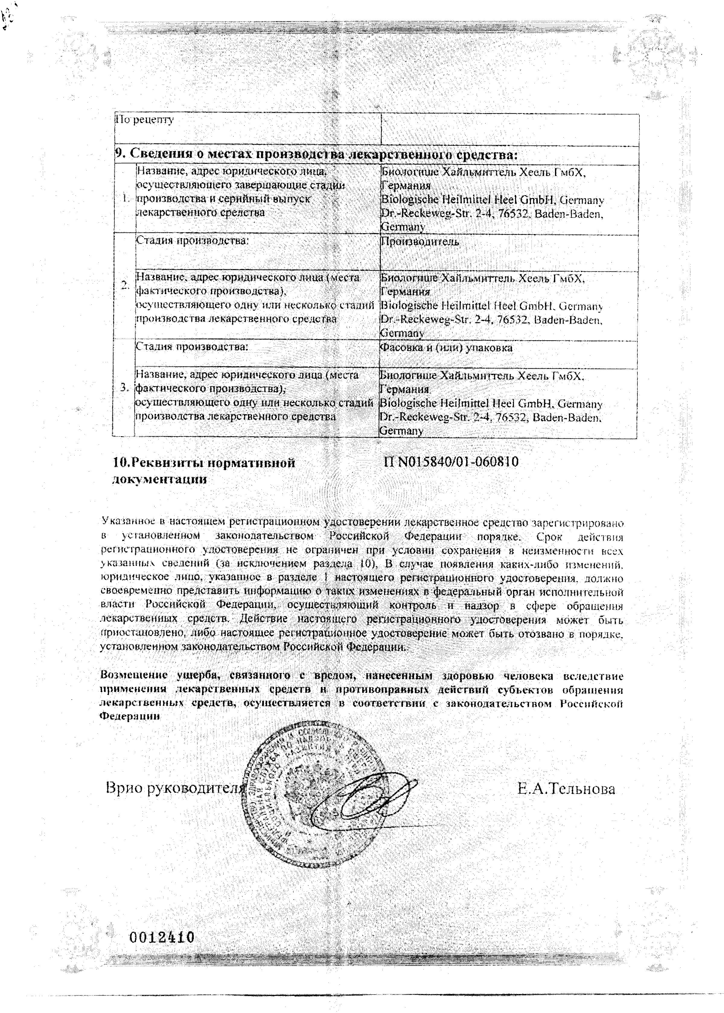 Сертификат на Овариум Композитум, раствор, ампулы 2.2 мл, 5 шт.