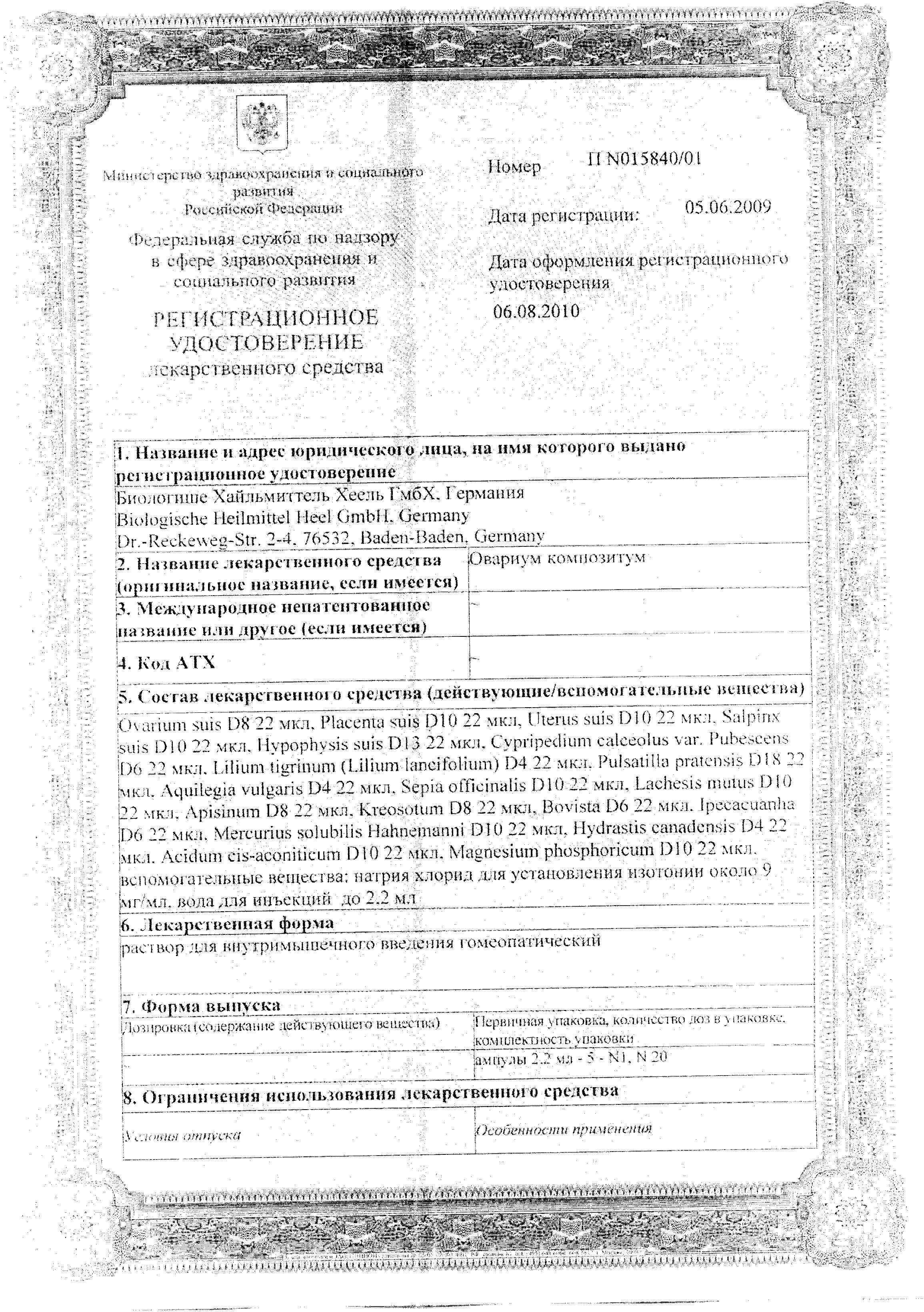 Сертификат на Овариум Композитум, раствор, ампулы 2.2 мл, 5 шт.