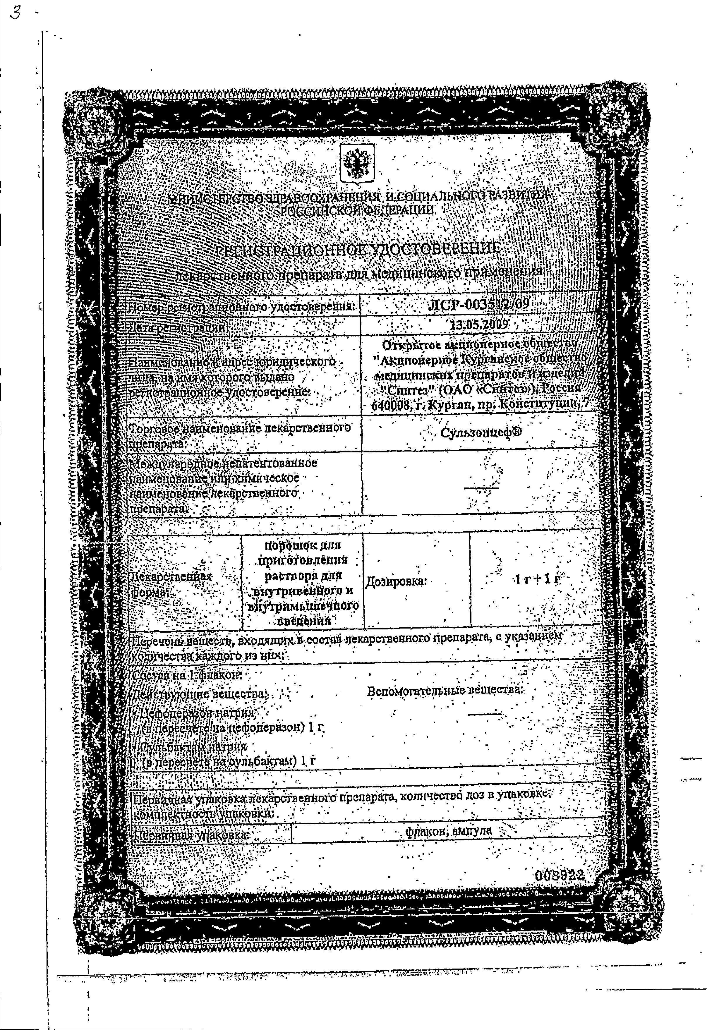 Сертификат Sulzoncef