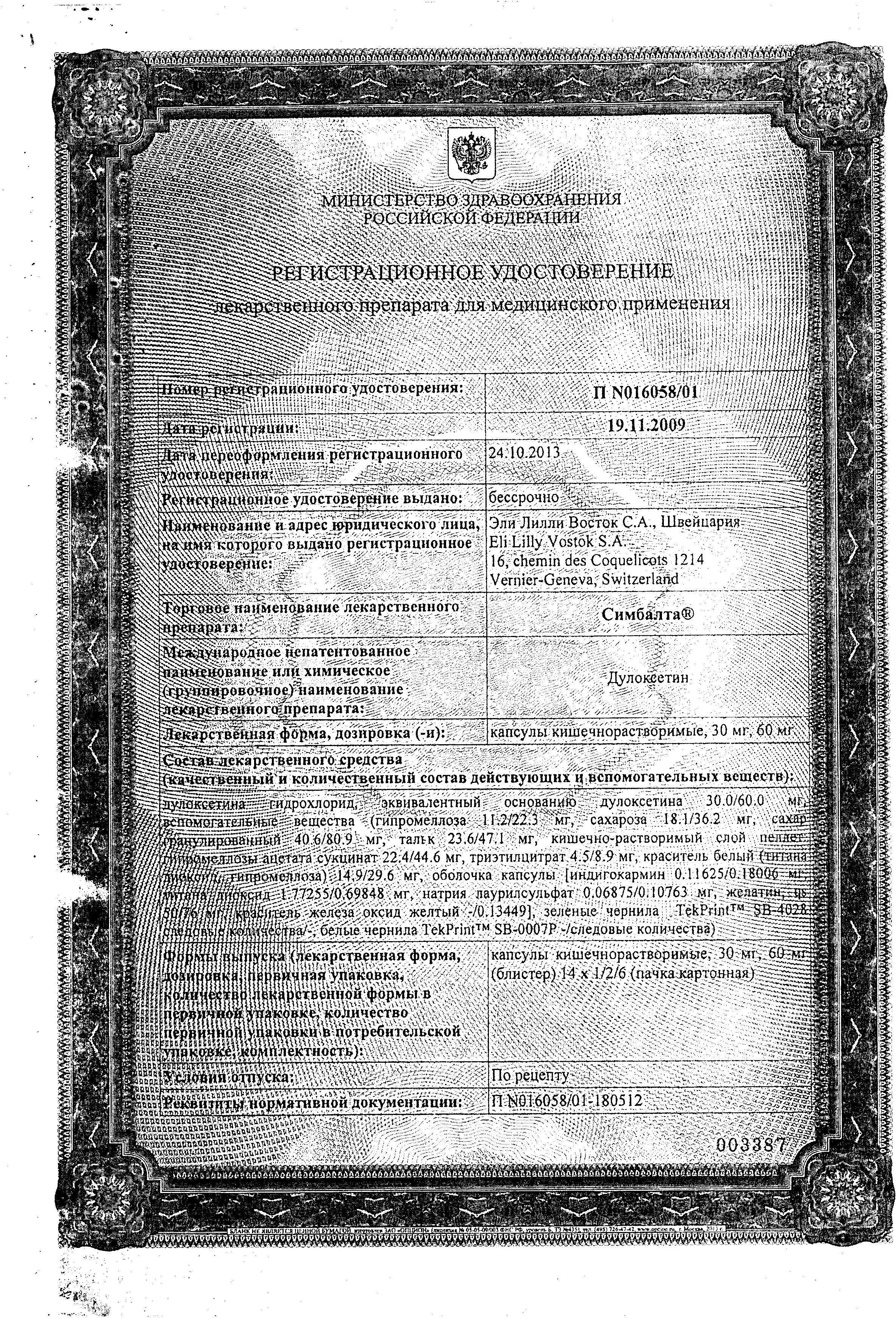 Сертификат на Симбалта, капсулы 30 мг, 14 шт.