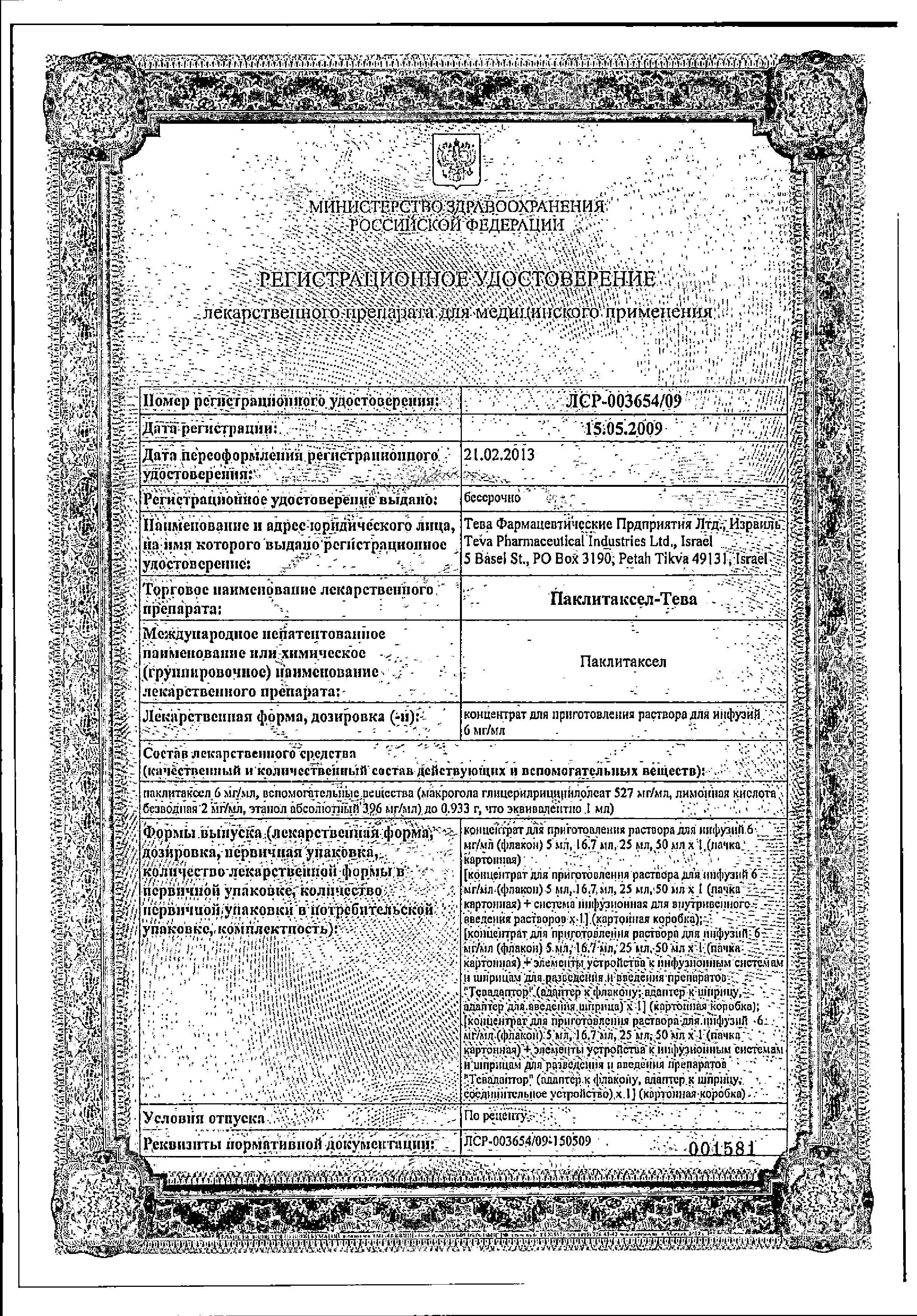 Сертификат Paclitaxel-Teva