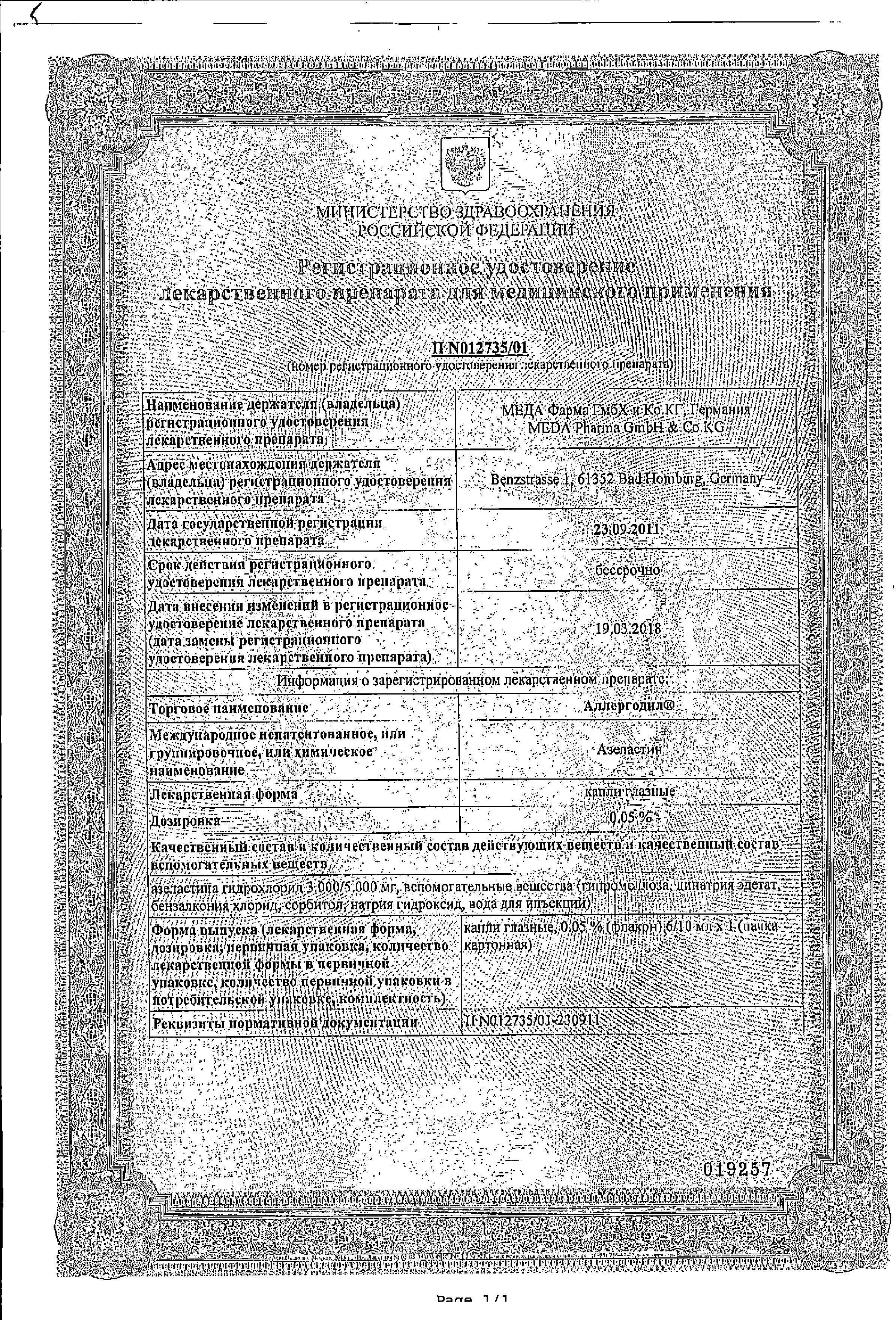 Сертификат на Аллергодил, капли глазные 0.05%, 6 мл