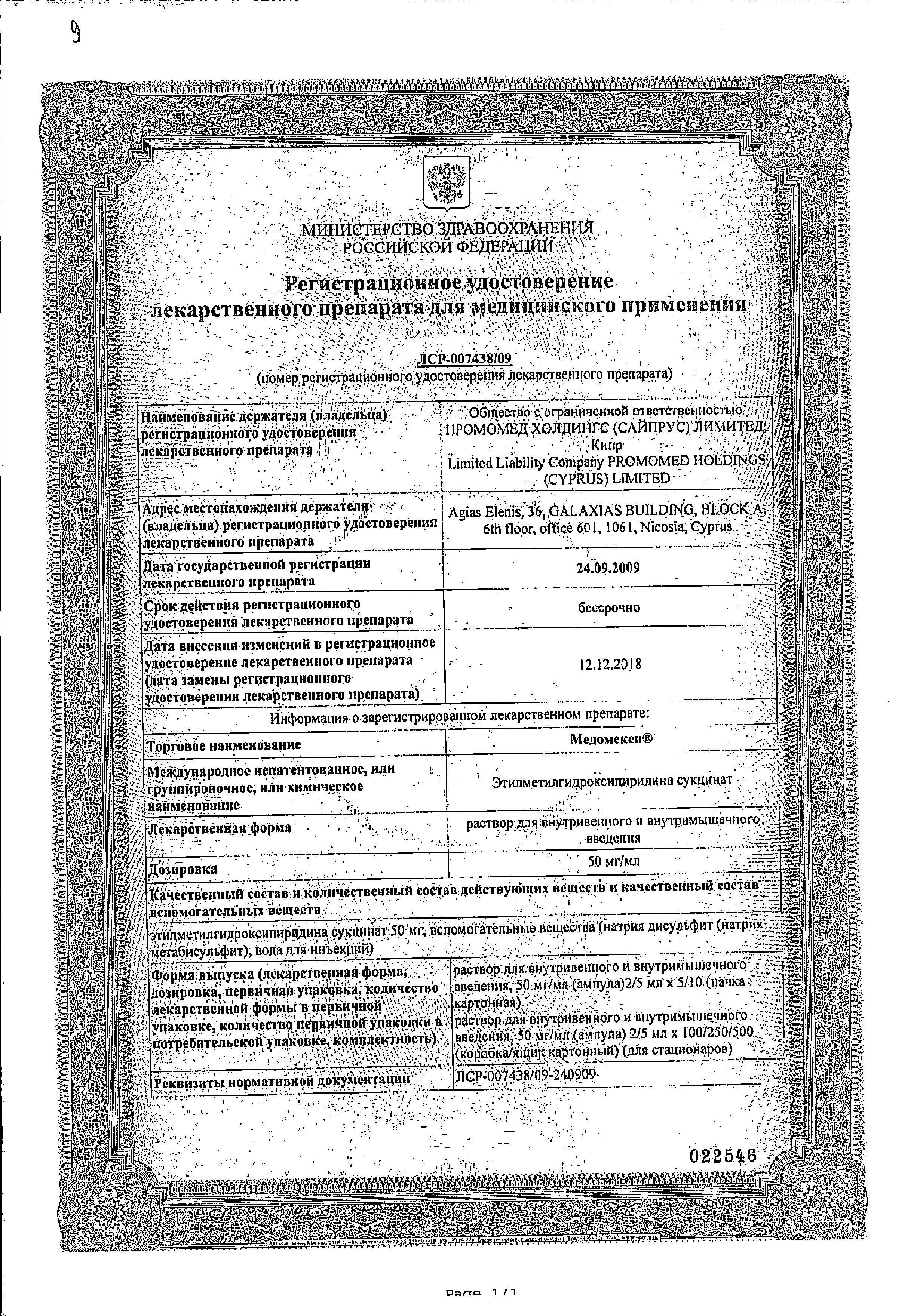 Сертификат на Медомекси, раствор 50 мг/мл, ампулы 2 мл, 10 шт.