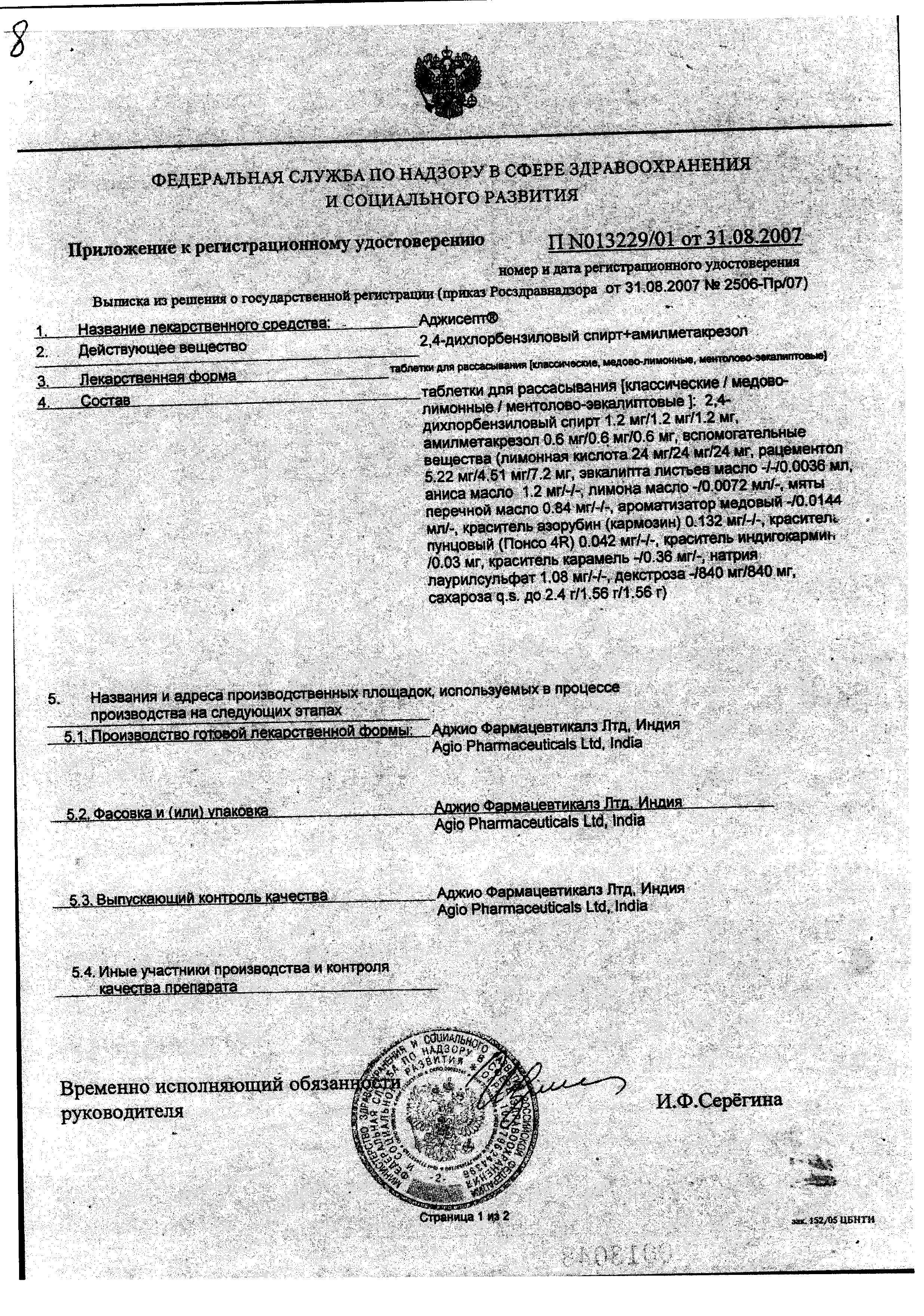 Сертификат на Аджисепт, таблетки для рассасывания (классические), 24 шт.