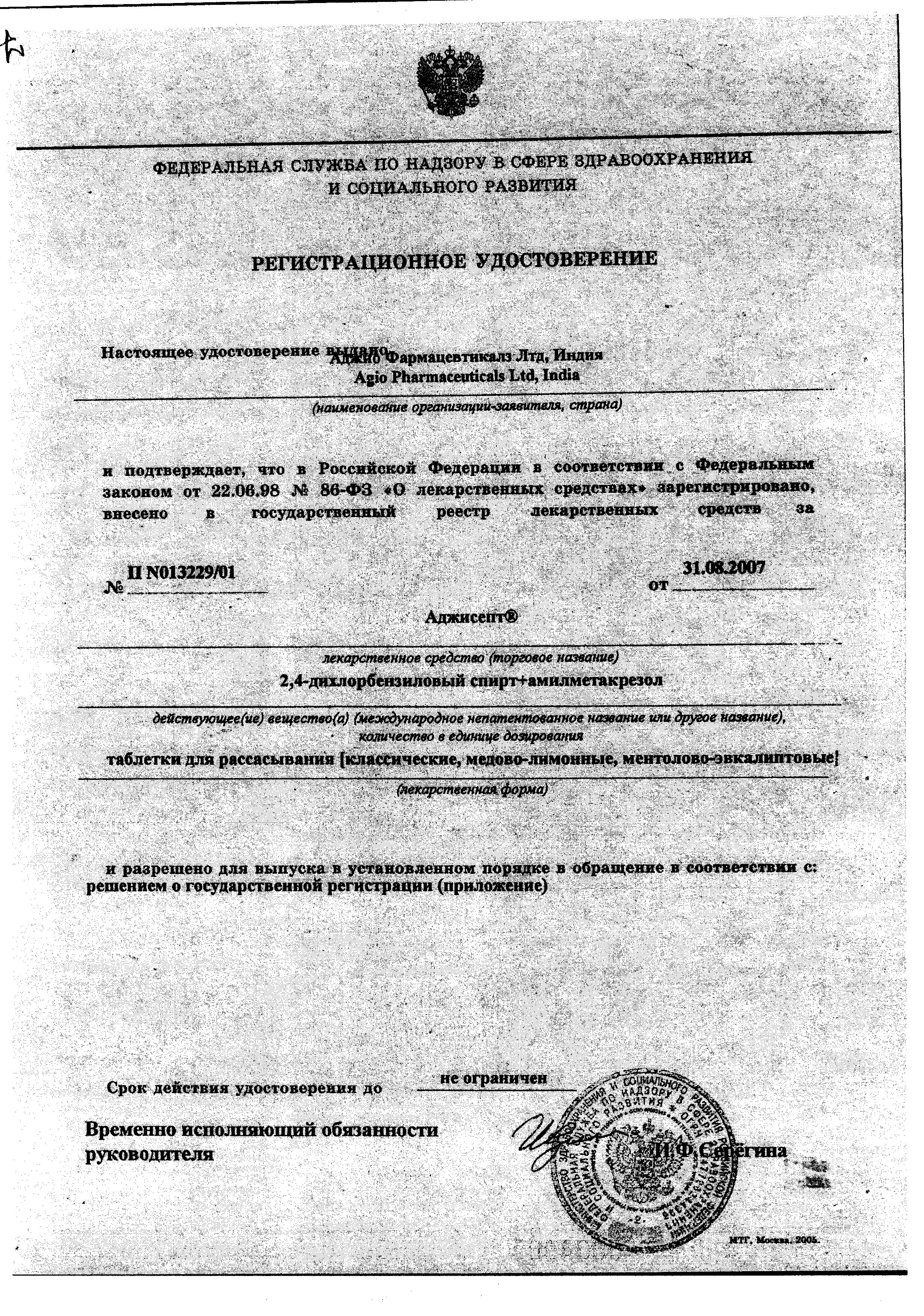 Сертификат Аджисепт