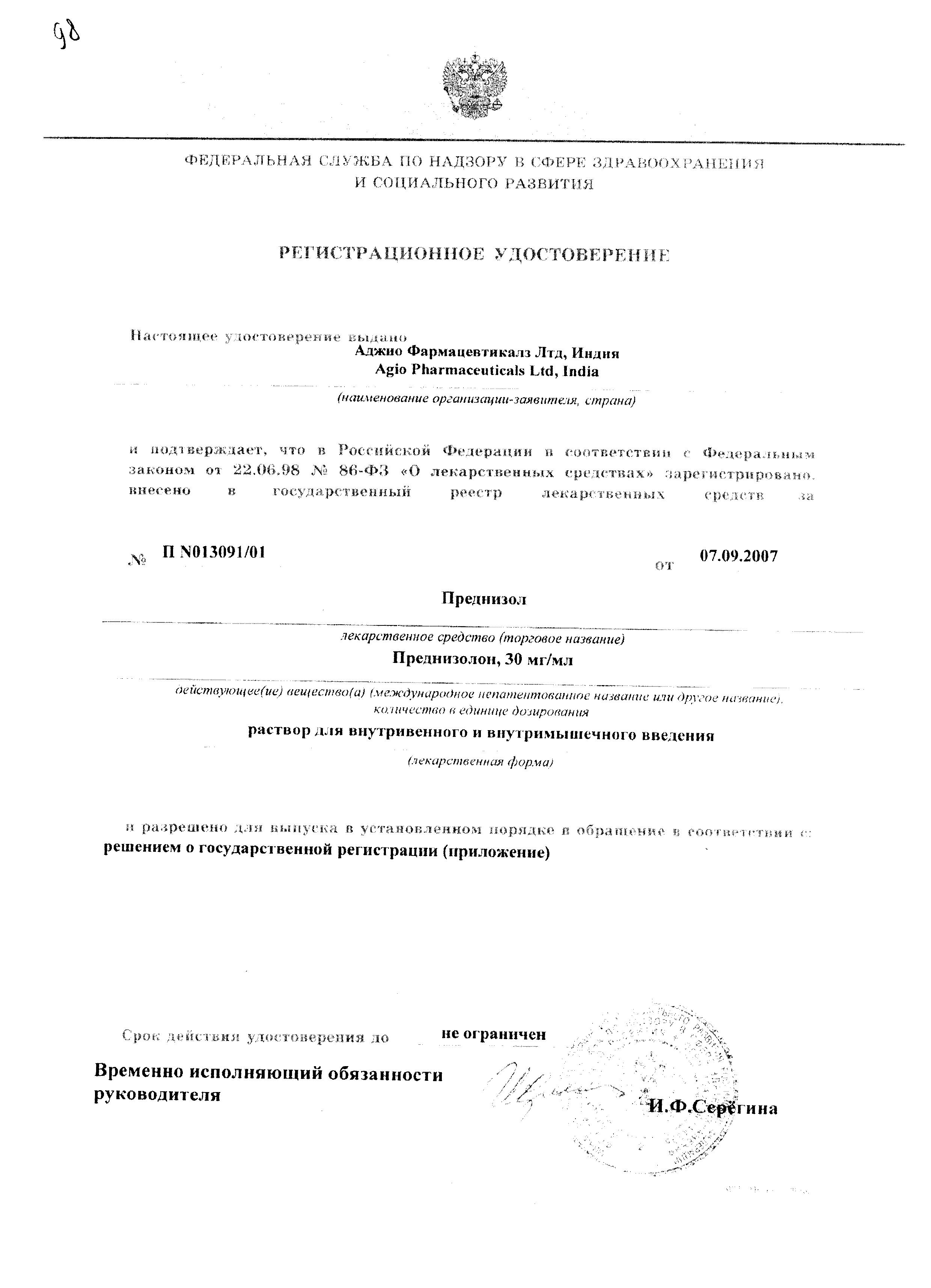 Сертификат на Преднизол, раствор 30 мг/мл, ампулы 1 мл, 3 шт.