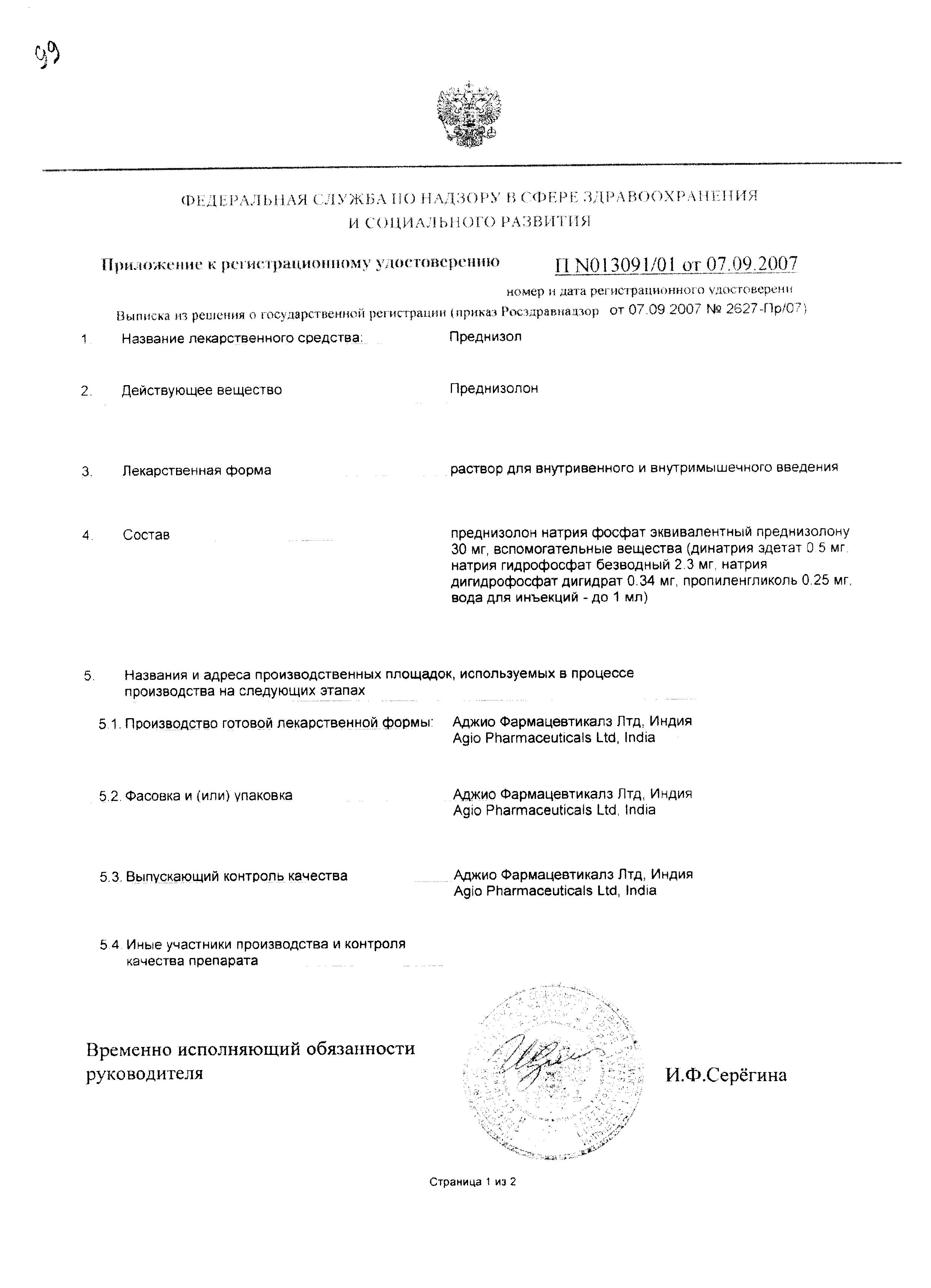 Сертификат на Преднизол, раствор 30 мг/мл, ампулы 1 мл, 3 шт.