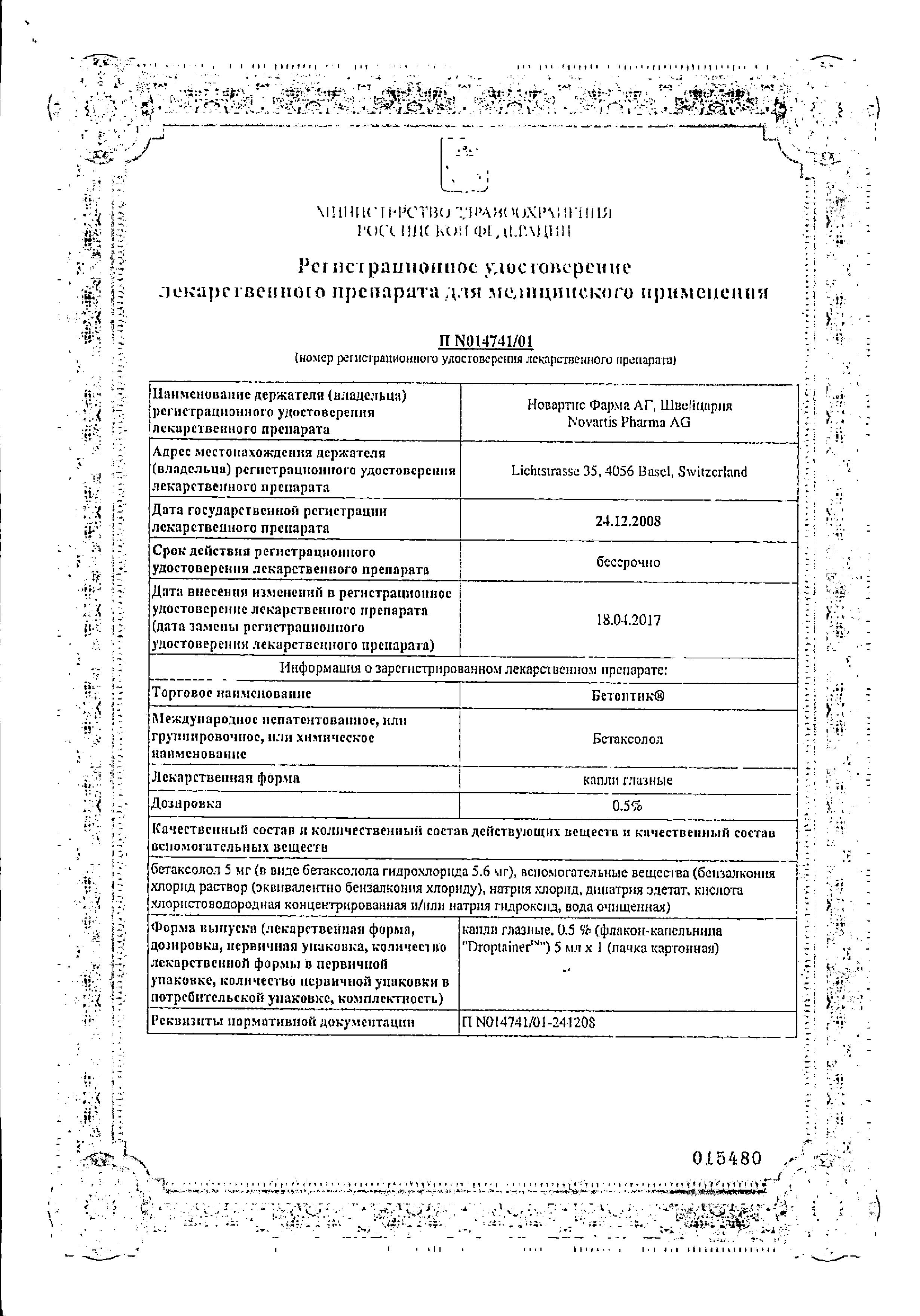 Сертификат на Бетоптик, капли глазные 0.5%, 5 мл