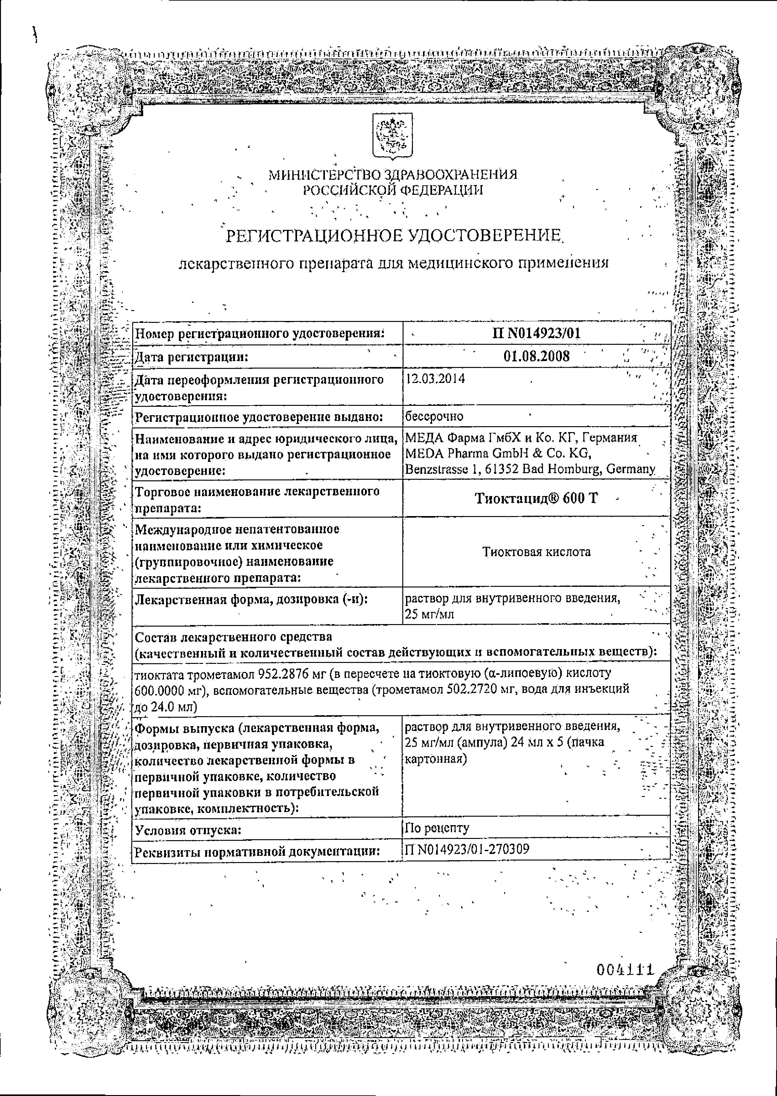 Сертификат на Тиоктацид 600 Т, раствор 25 мг/мл, ампулы 24 мл, 5 шт.