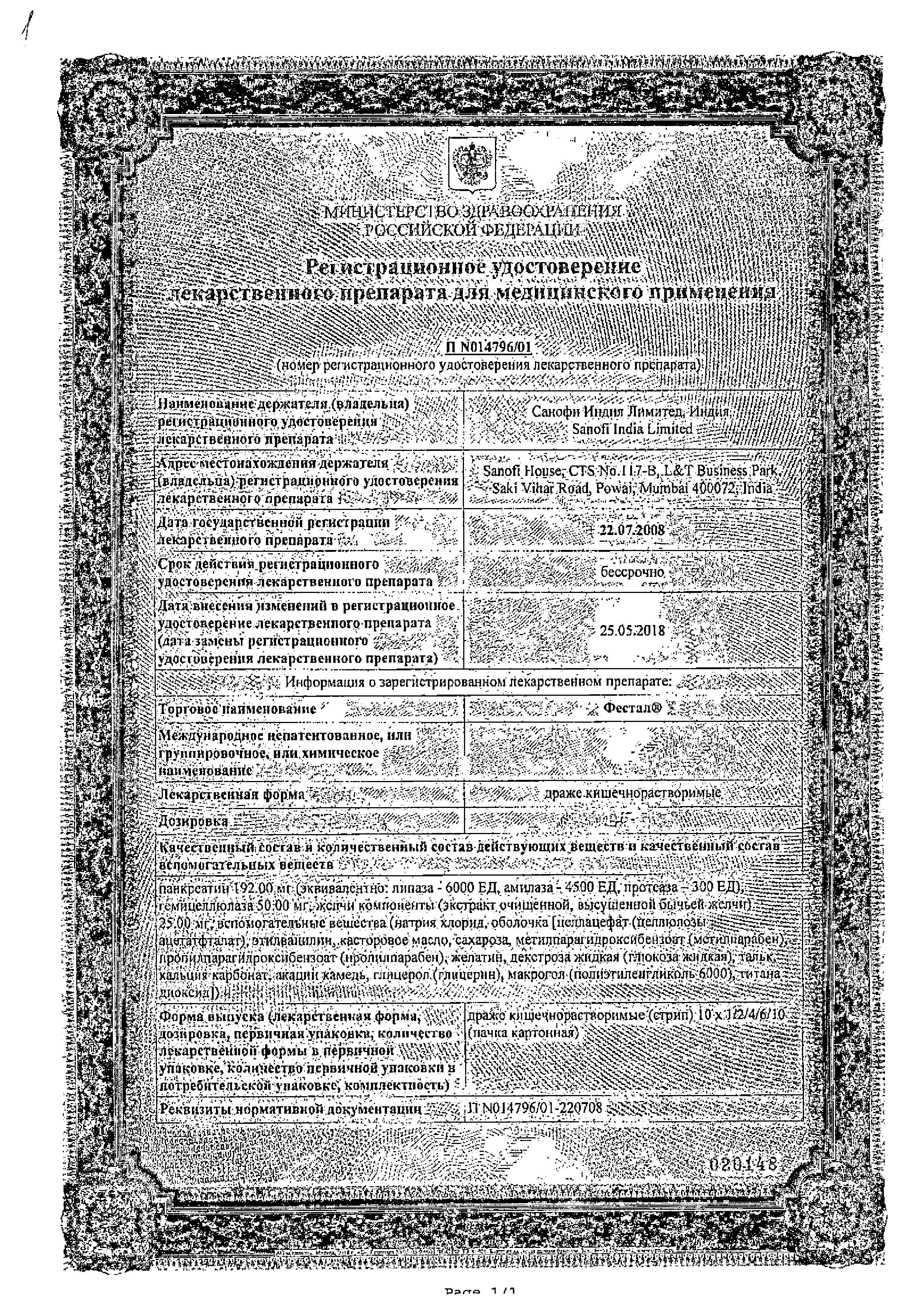 Сертификат на Фестал, драже, 20 шт.