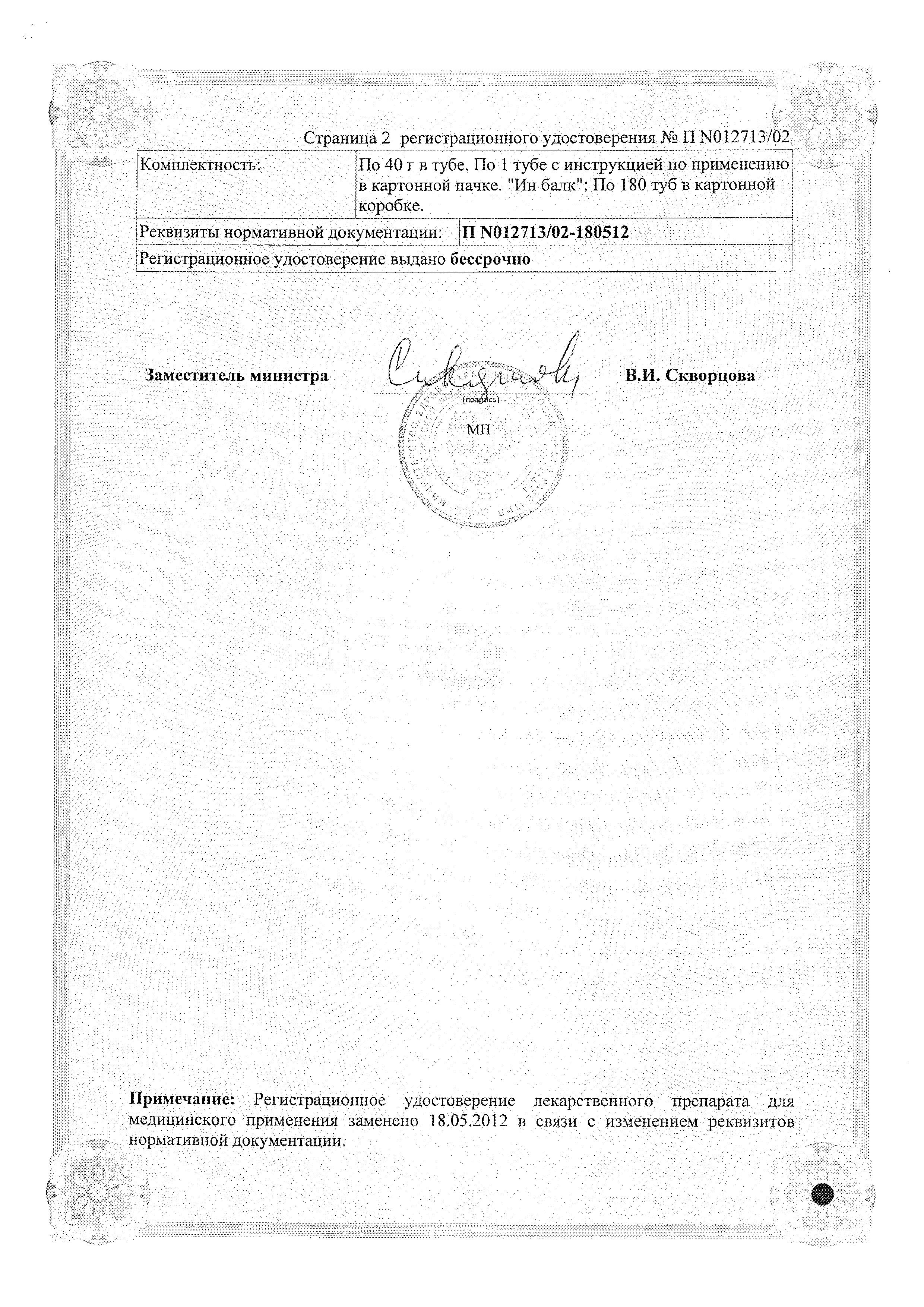 Сертификат на Троксевазин, гель 2%, 40 г