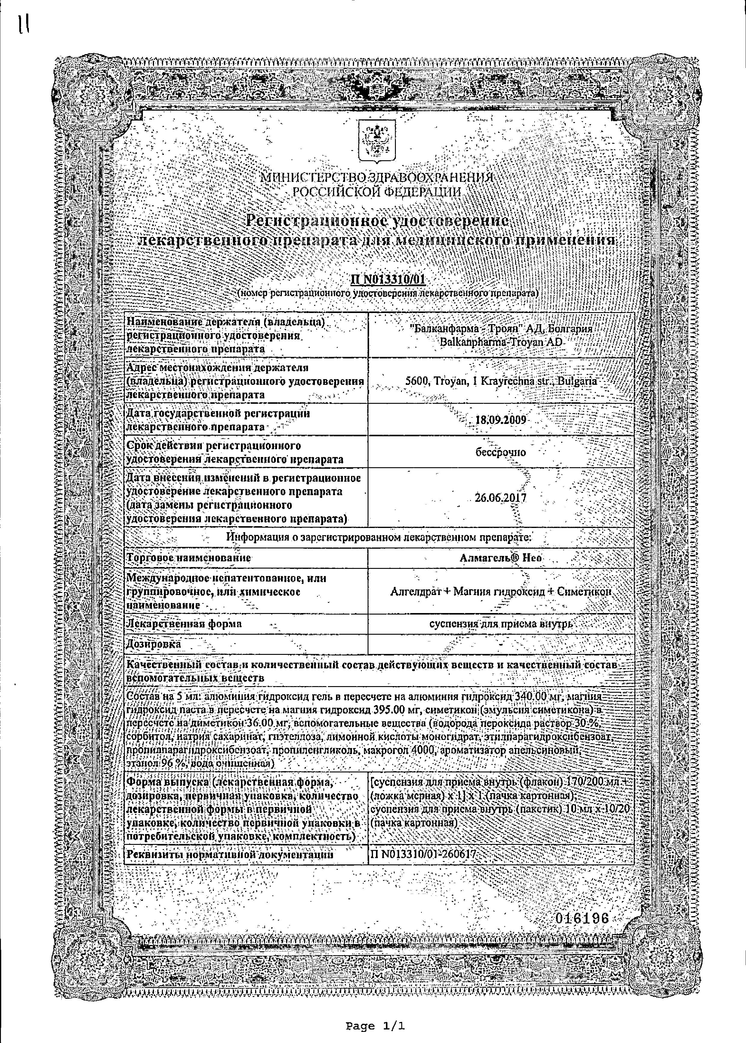 Сертификат на Алмагель Нео, суспензия, пакетики 10 мл, 10 шт.