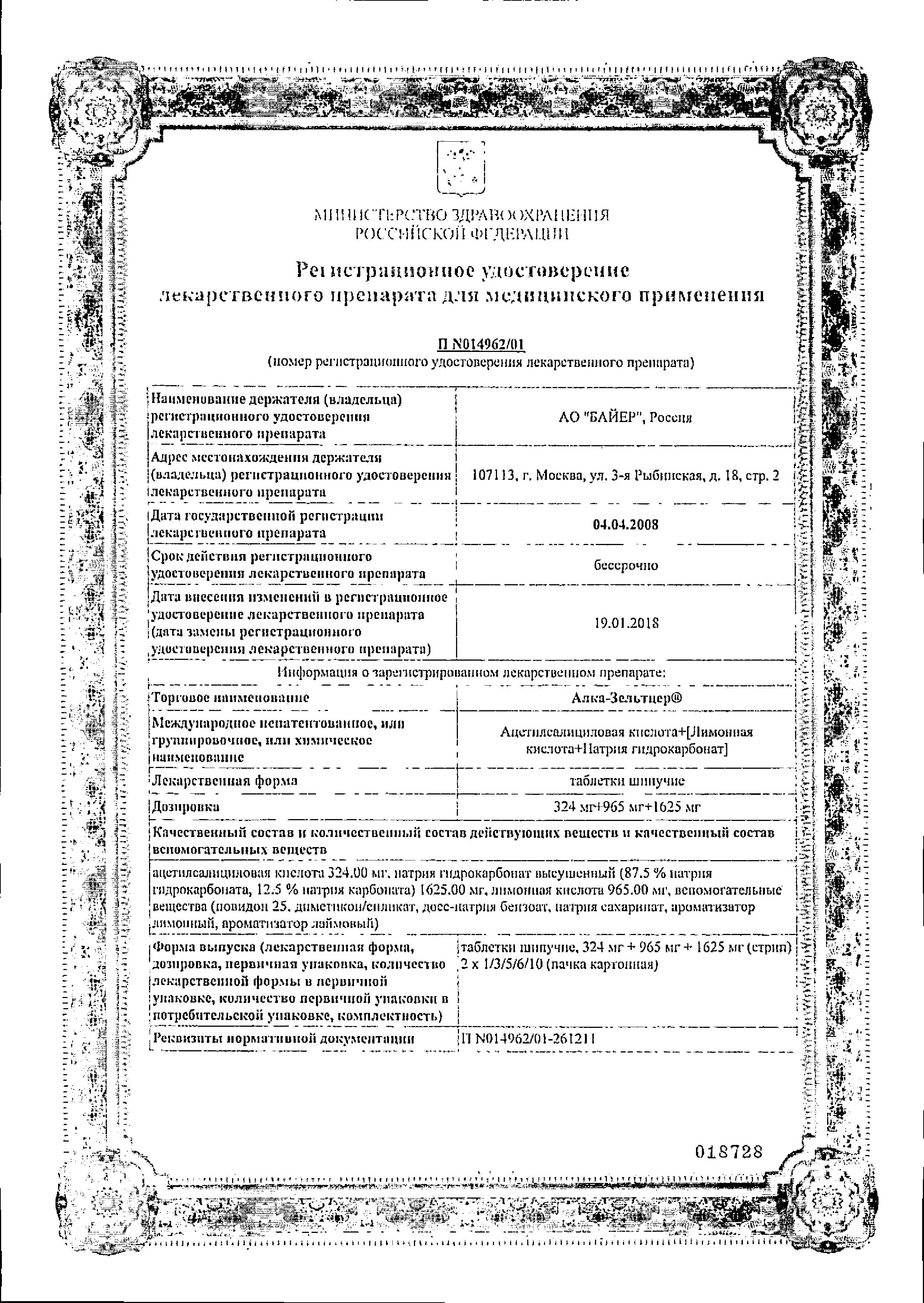 Сертификат на Алка-зельтцер, таблетки шипучие 24 мг+965 мг+1625 мг, 10 шт.