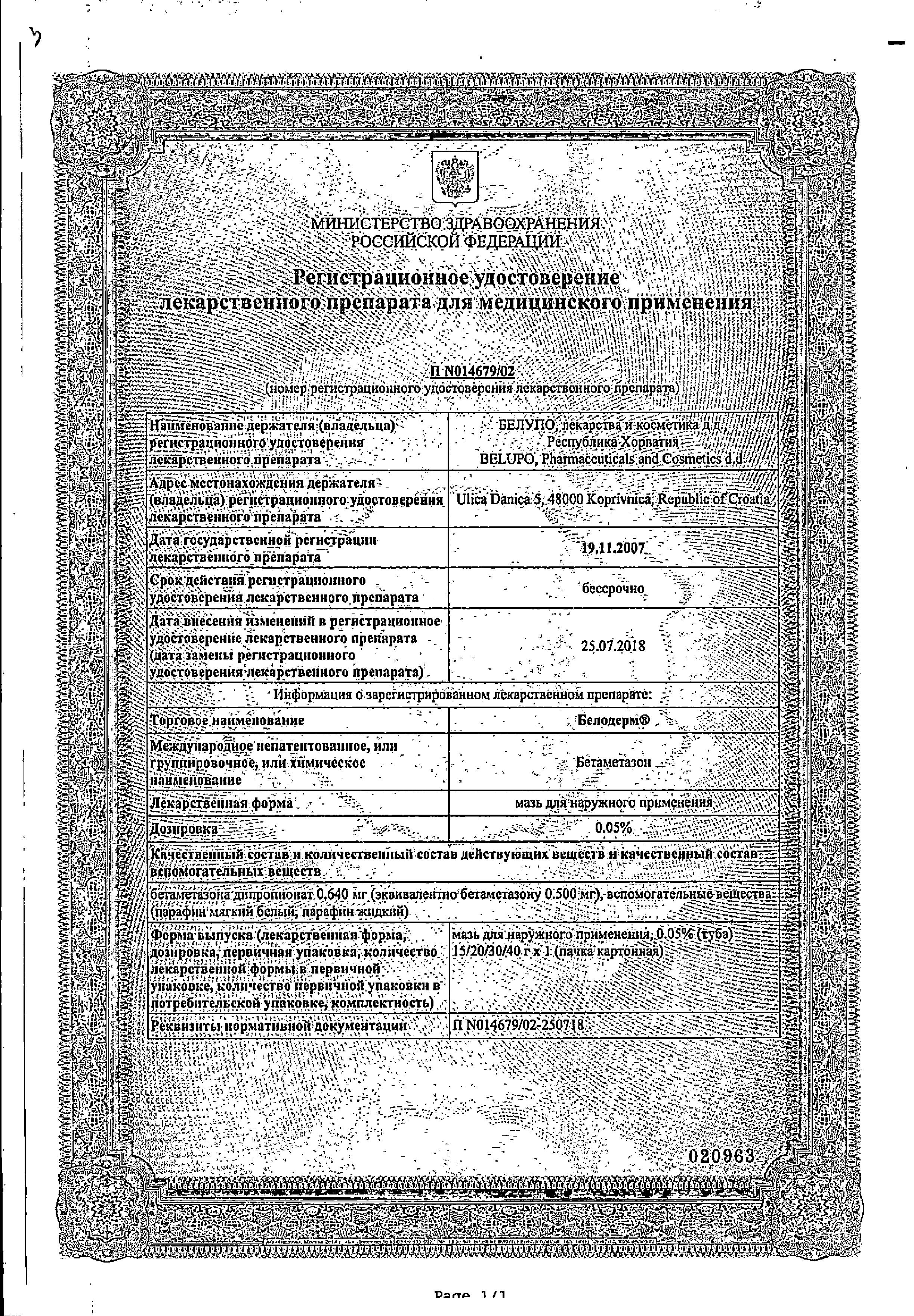 Сертификат на Белодерм, мазь 0.05%, 15 г