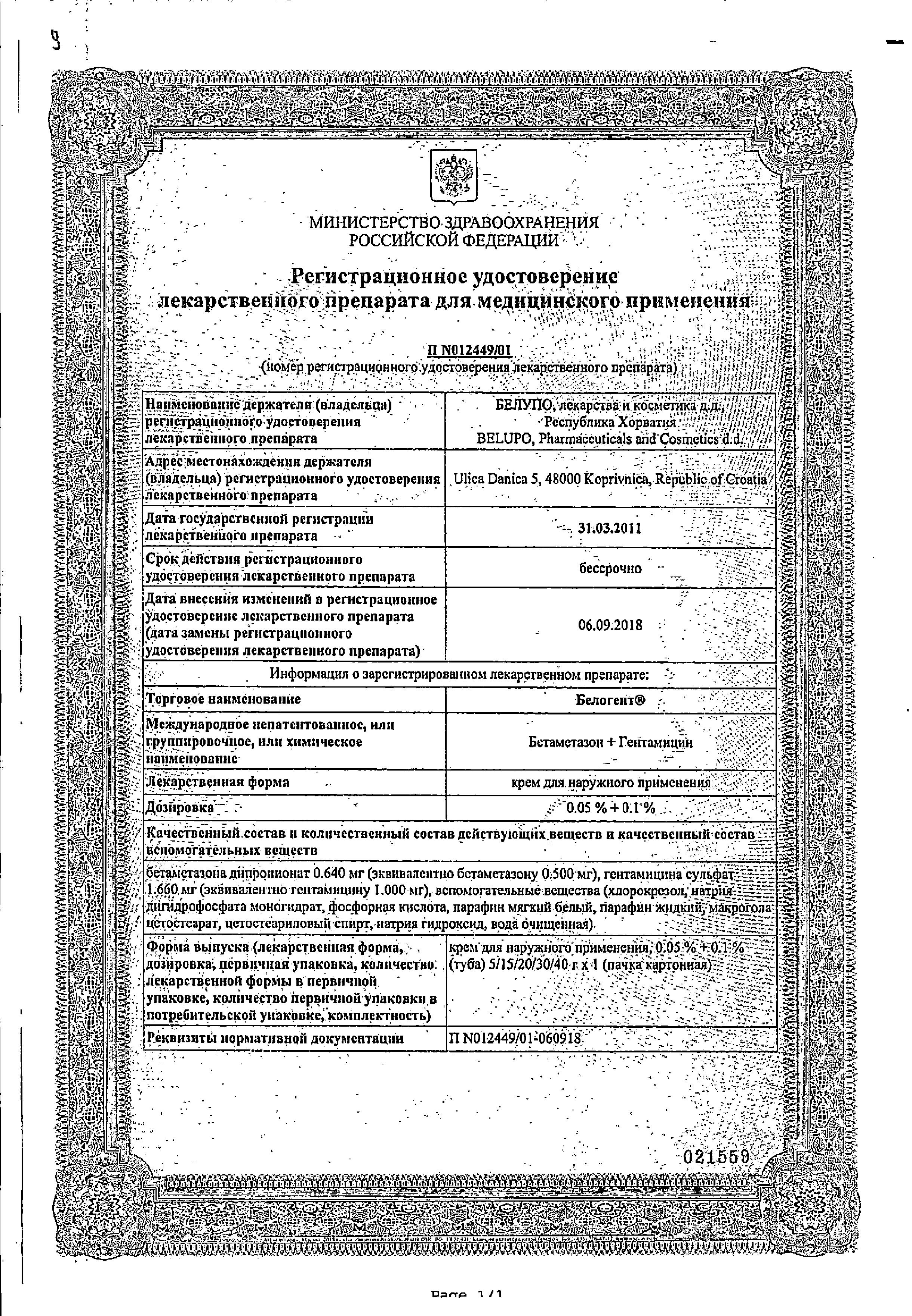 Сертификат на Белогент, крем, 15 г