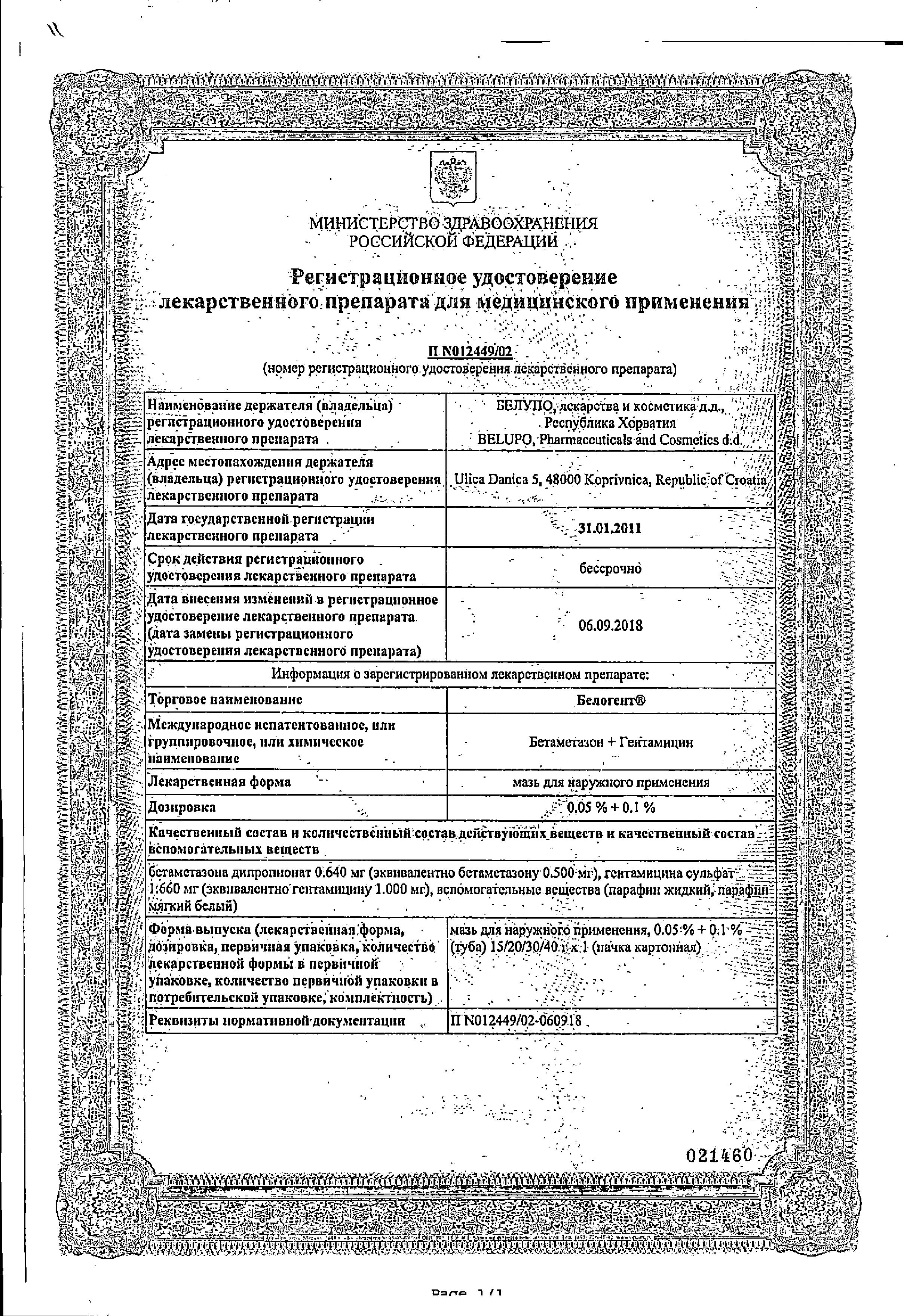 Сертификат на Белогент, мазь, 15 г