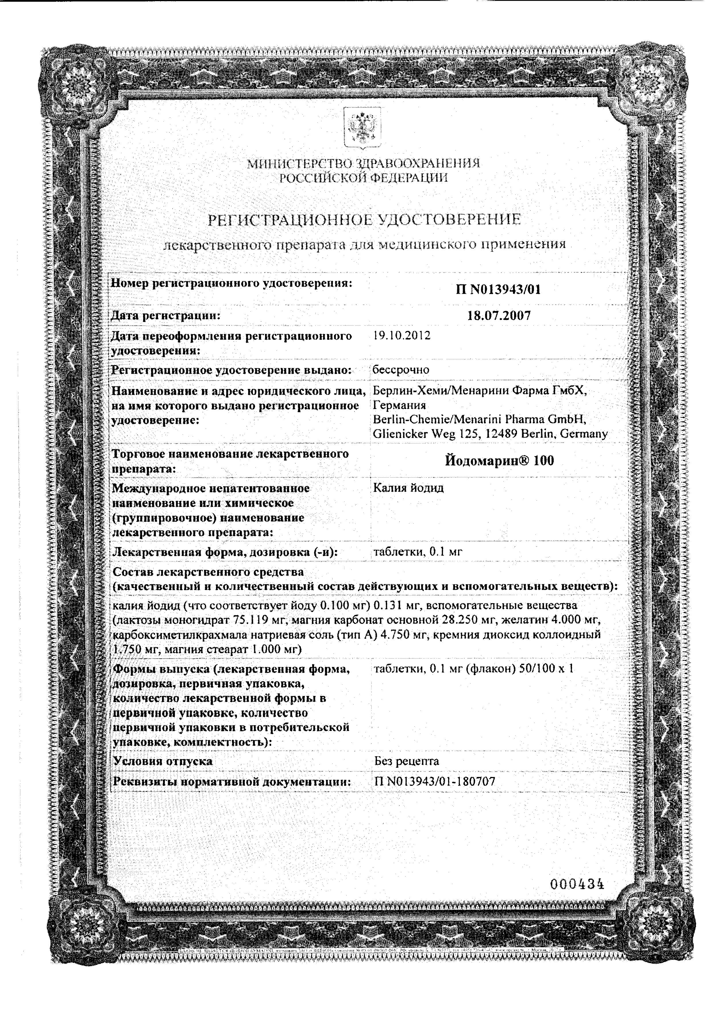 Сертификат на Йодомарин 100, таблетки 0.1 мг, 100 шт.