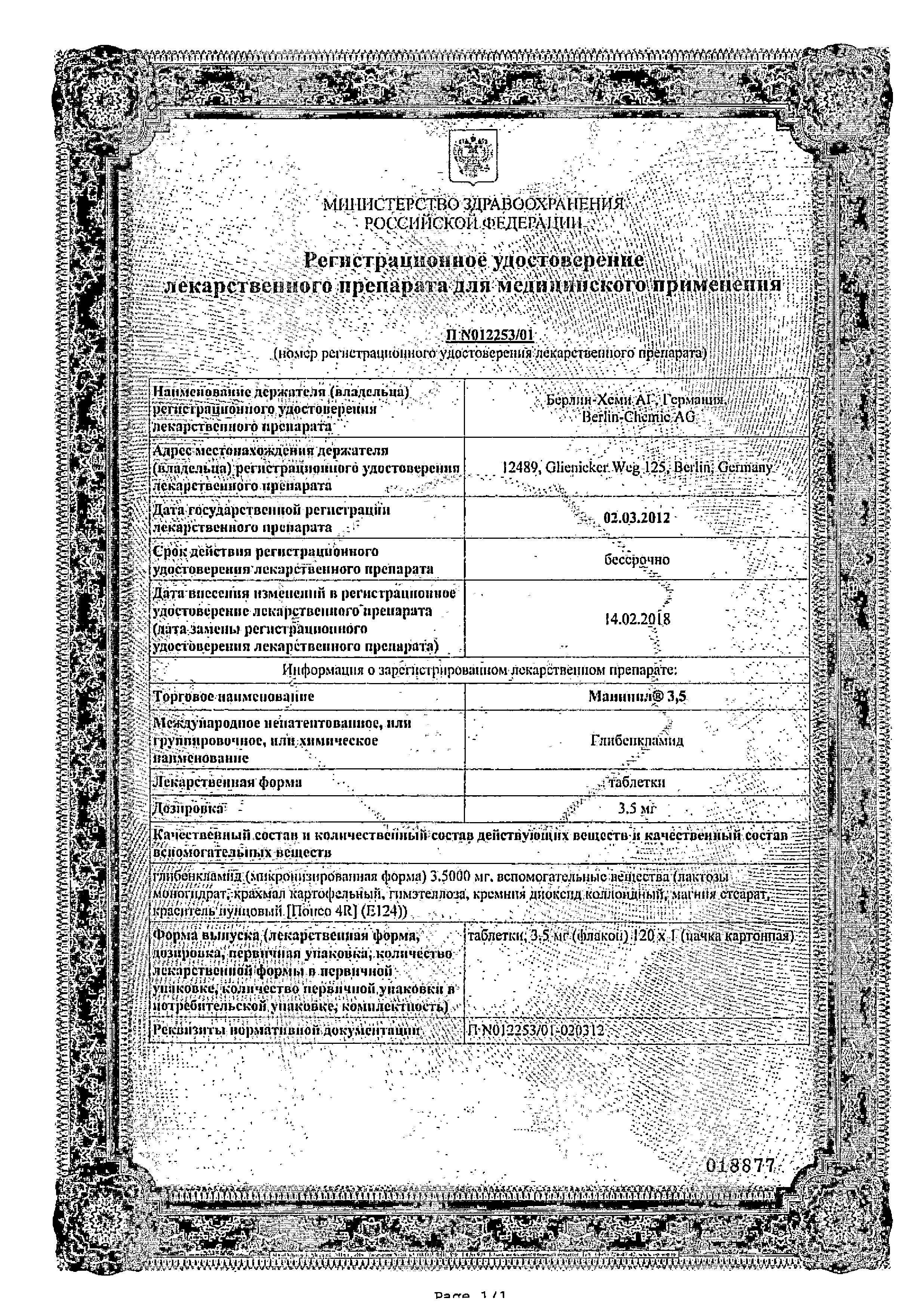 Сертификат на Манинил 3.5, таблетки 3.5 мг, 120 шт.