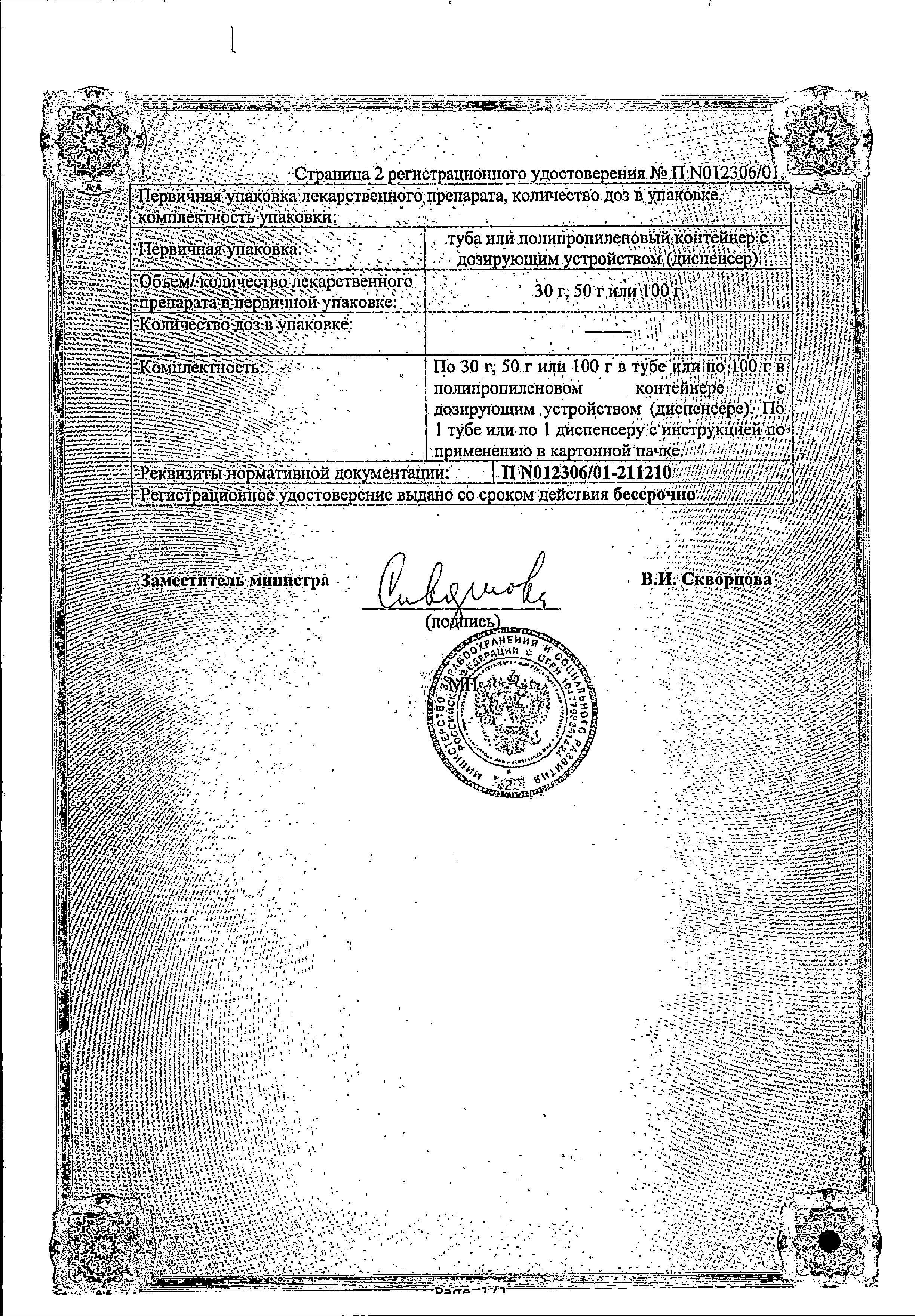 Сертификат на Фастум гель 2.5%, 30 г