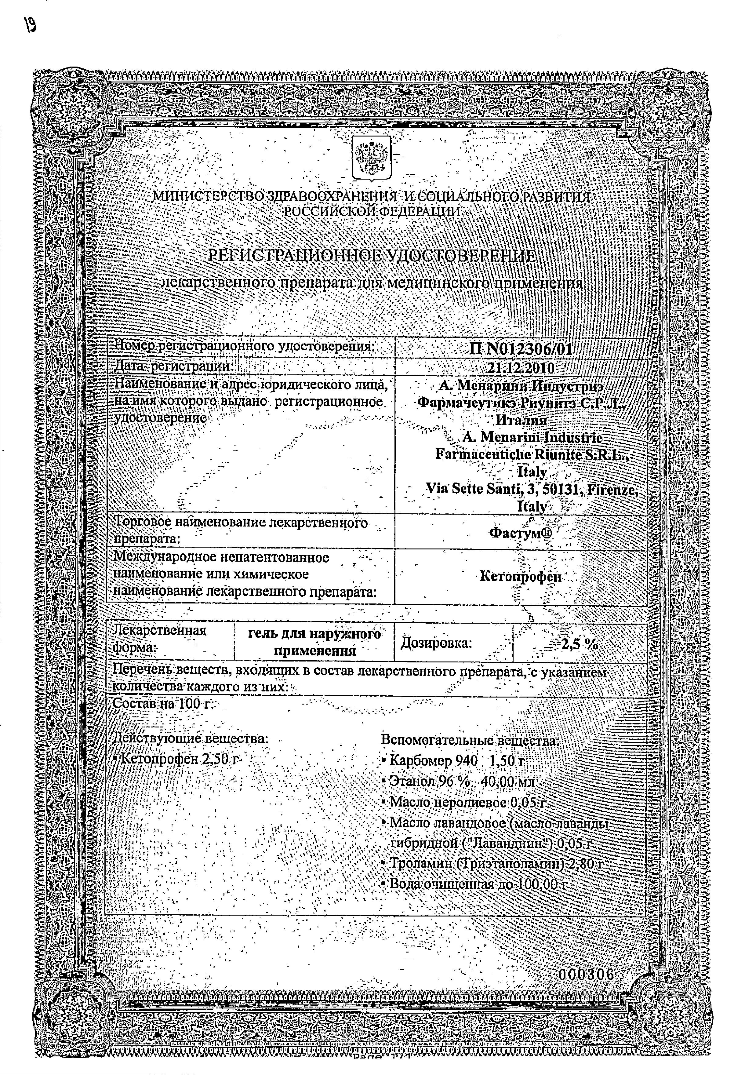 Сертификат на Фастум гель 2.5%, 50 г