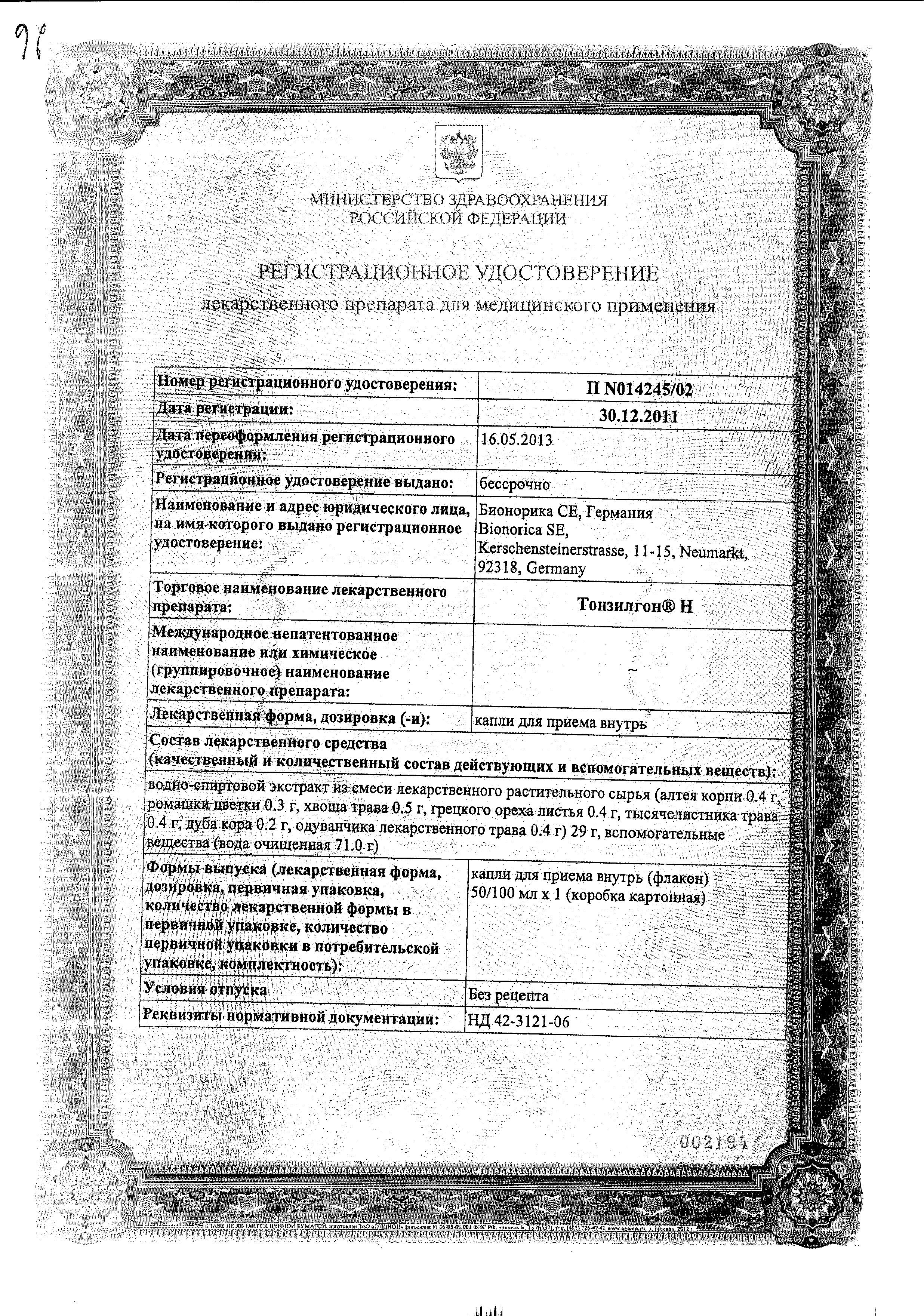 Сертификат на Тонзилгон Н, капли, 100 мл