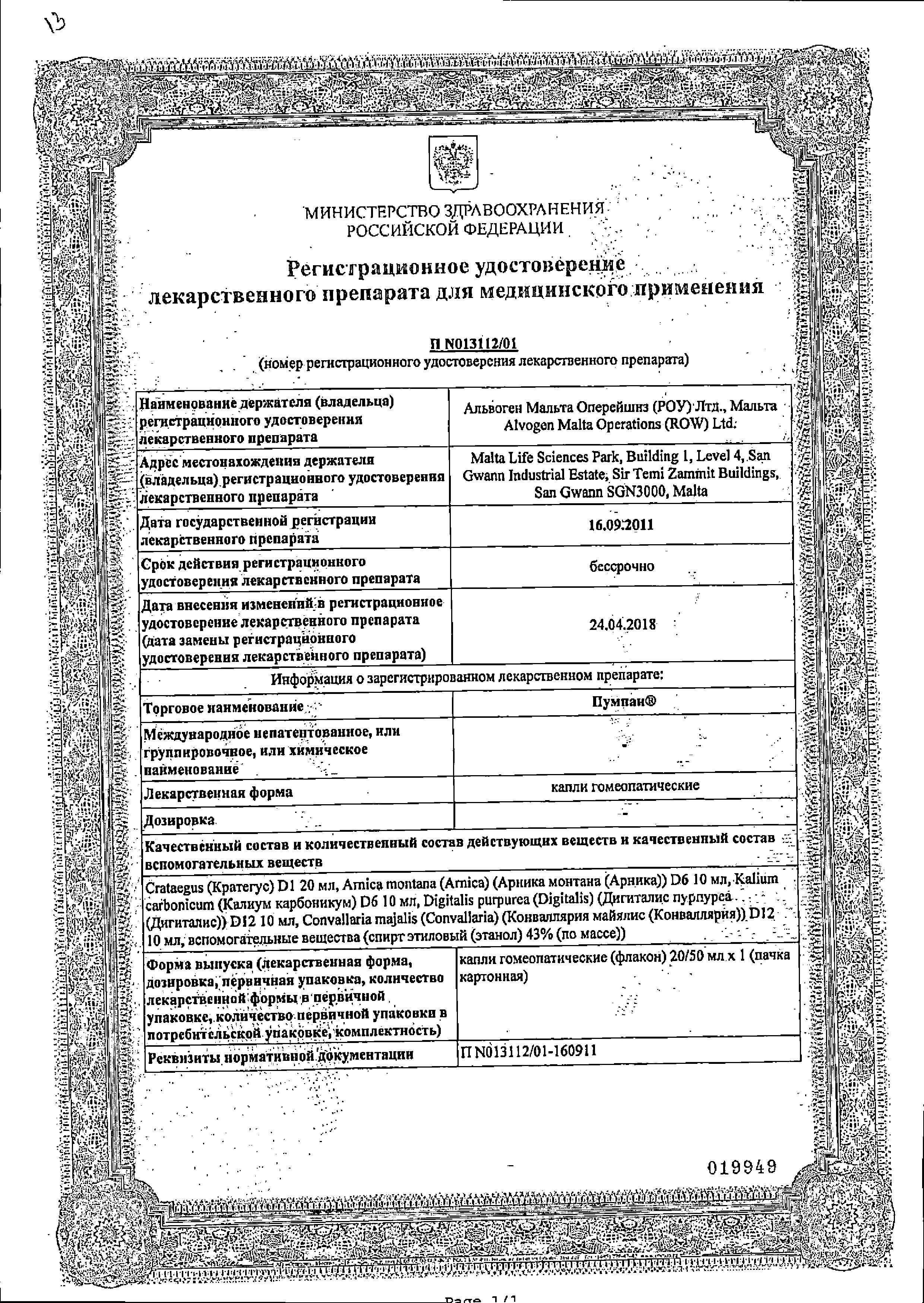 Сертификат на Пумпан капли гомеопат фл 50 мл х1