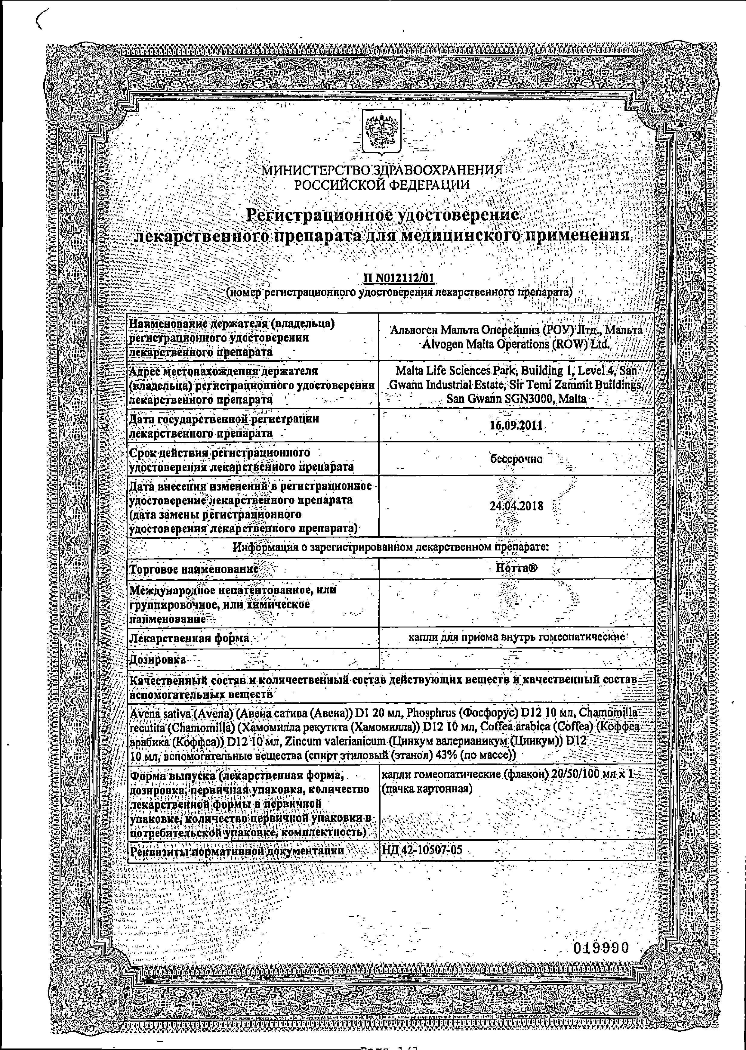 Сертификат на Нотта капли капли гомеопат фл 50 мл х1