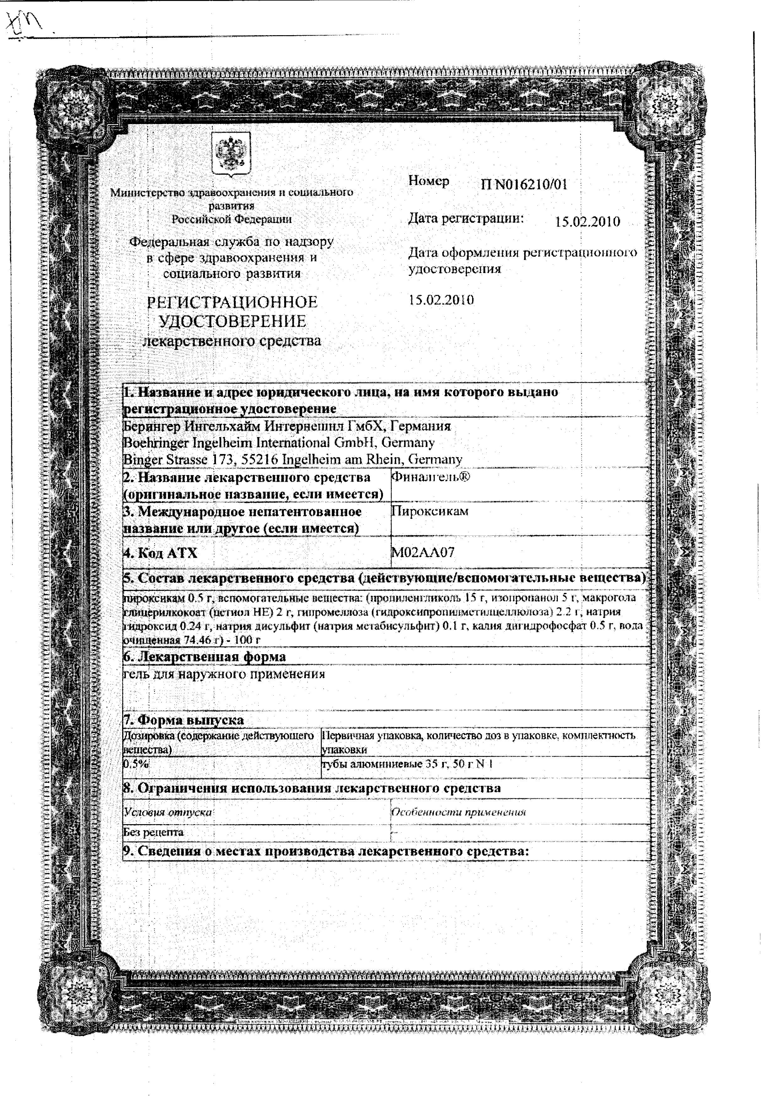 Сертификат на Финалгель, гель 0.5%, 35 г