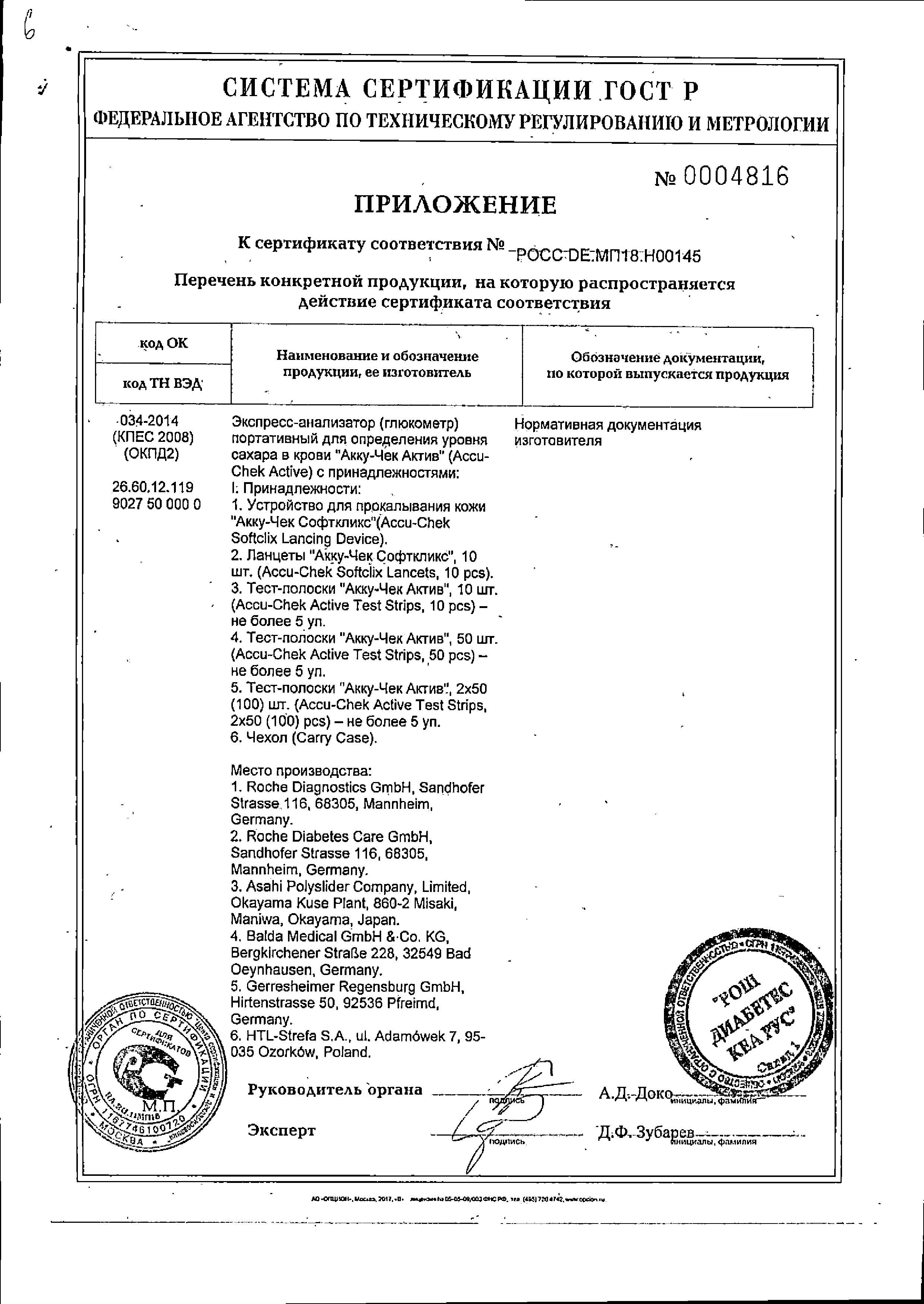 Сертификат на Глюкометр Accucheck Active (набор)