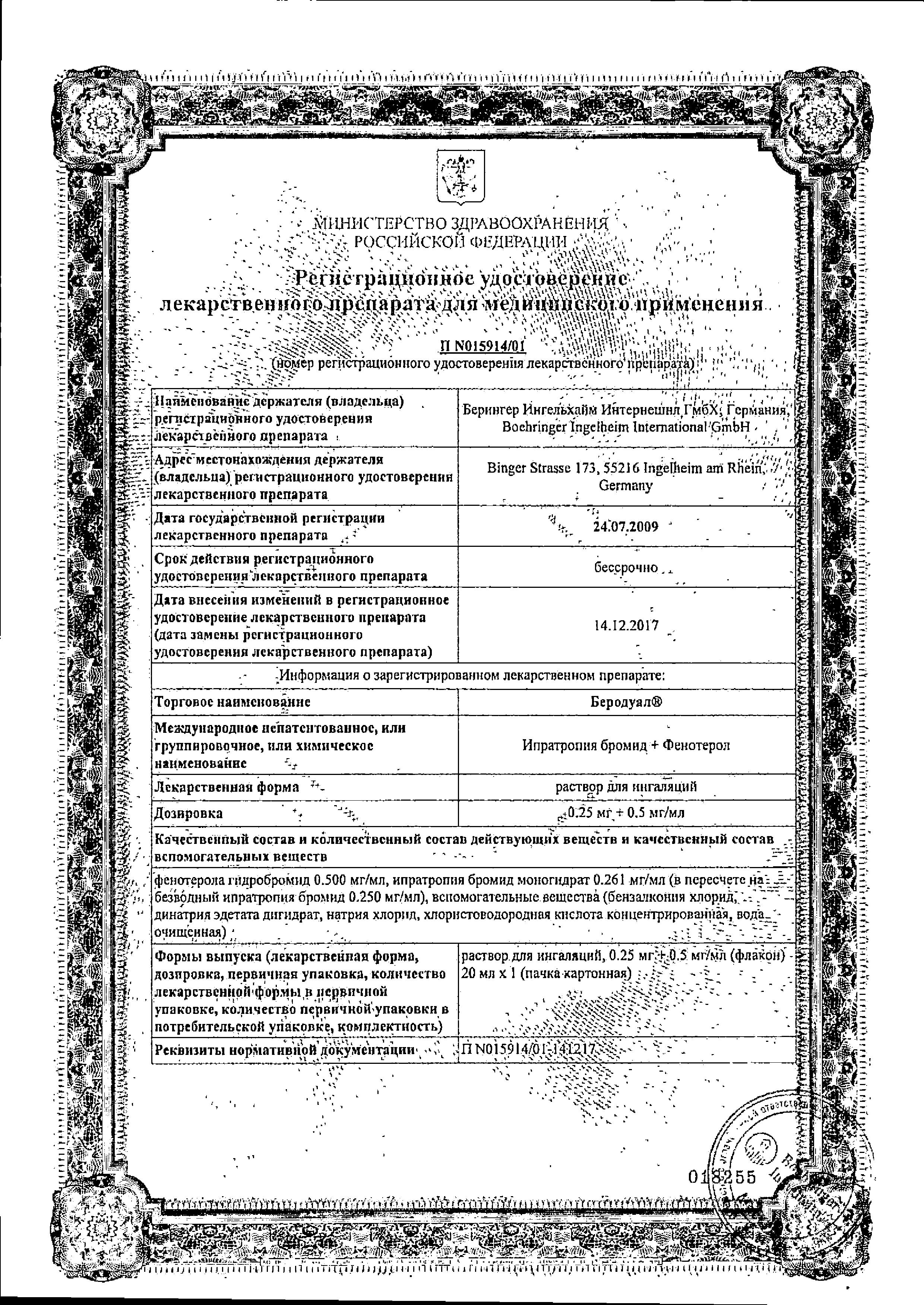 Сертификат на Беродуал, раствор для ингаляций 20 мл