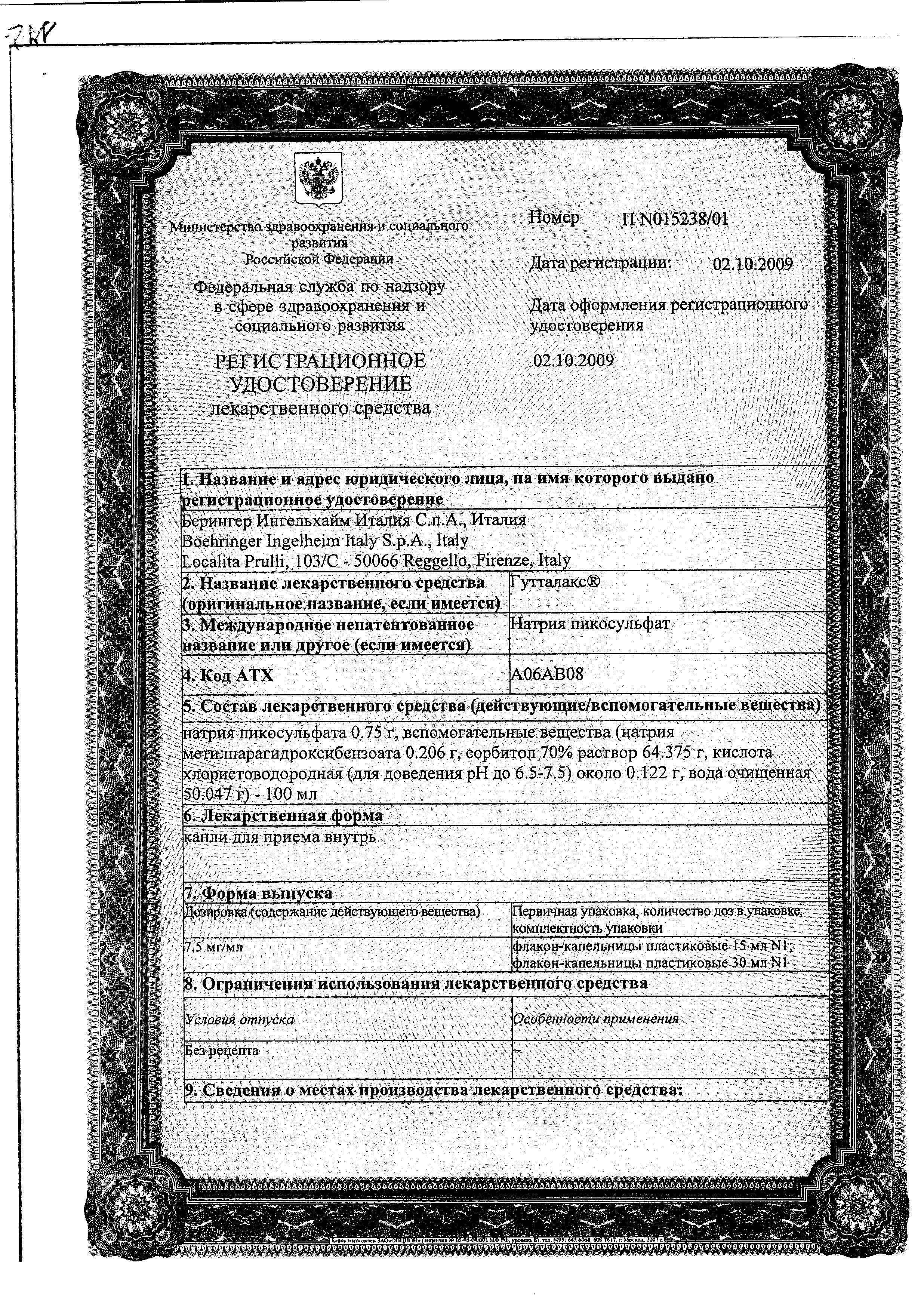 Сертификат на Гутталакс, капли 7.5 мг, 15 мл