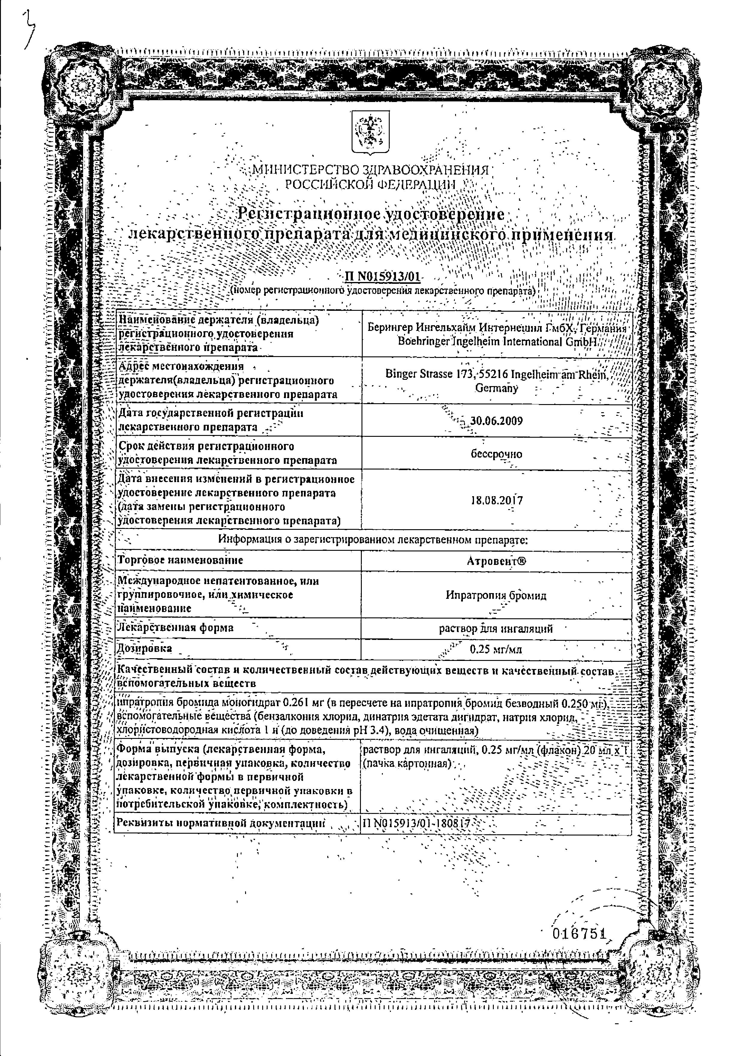 Сертификат на Атровент, раствор для ингаляций 0.25 мг/мл, 20 мл