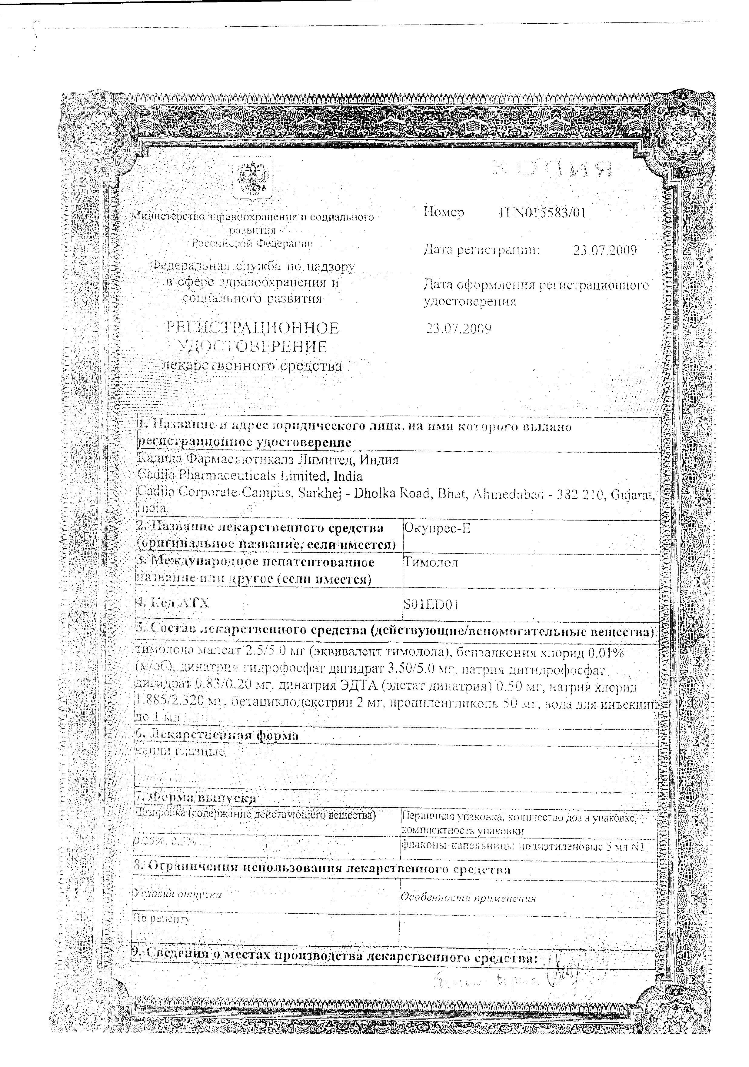 Сертификат на Окупрес-Е, капли глазные 0.5%, 5 мл