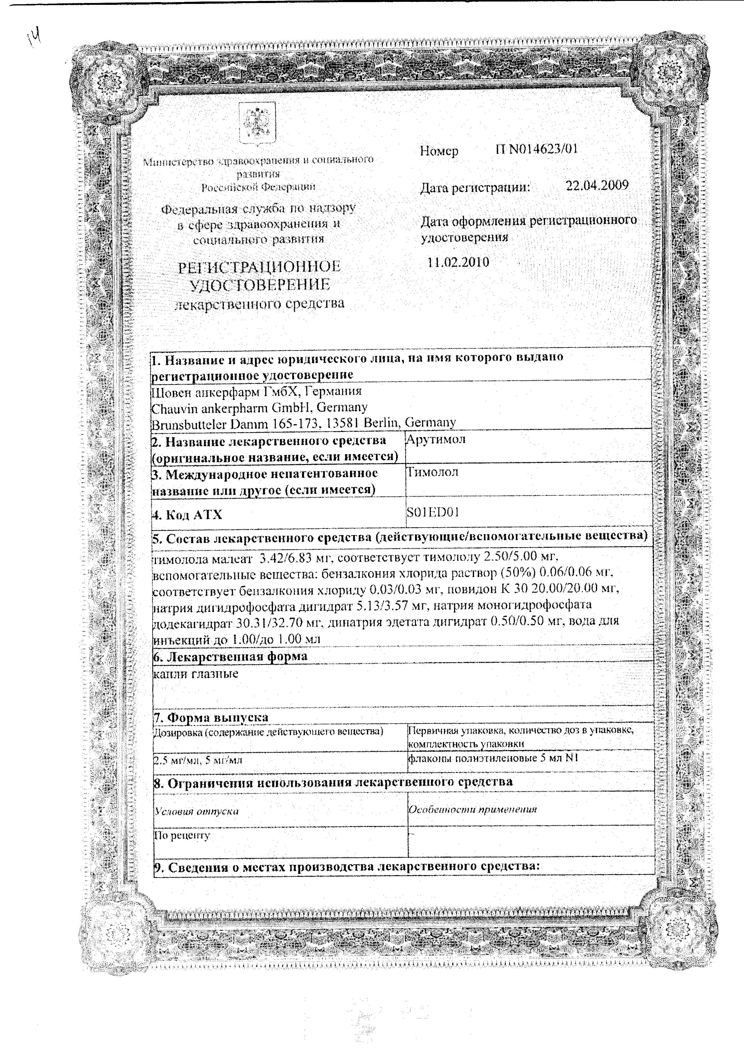 Сертификат на Арутимол, капли глазные 2.5 мг/мл, 5 мл