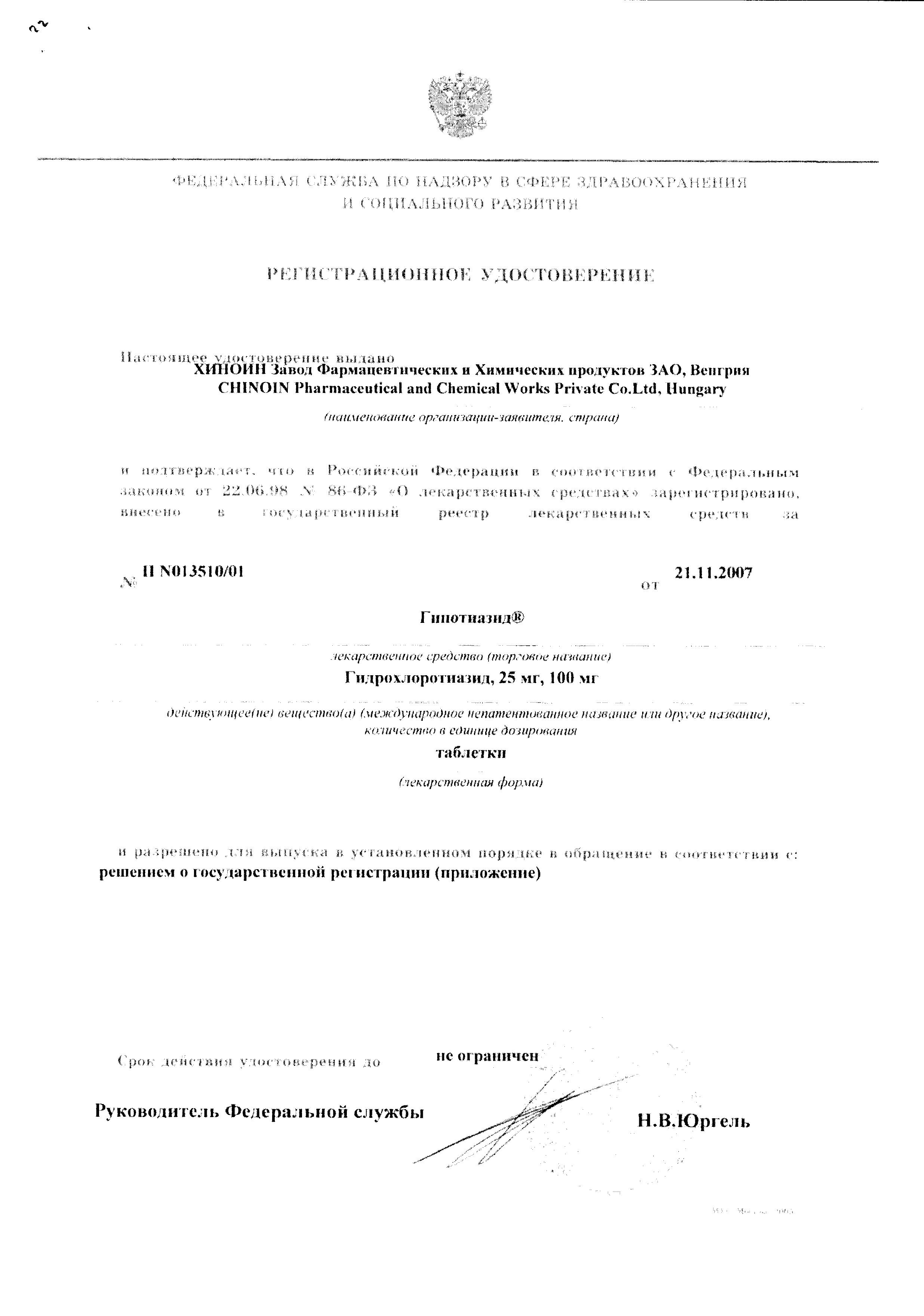 Сертификат на Гипотиазид, таблетки 100 мг, 20 шт.