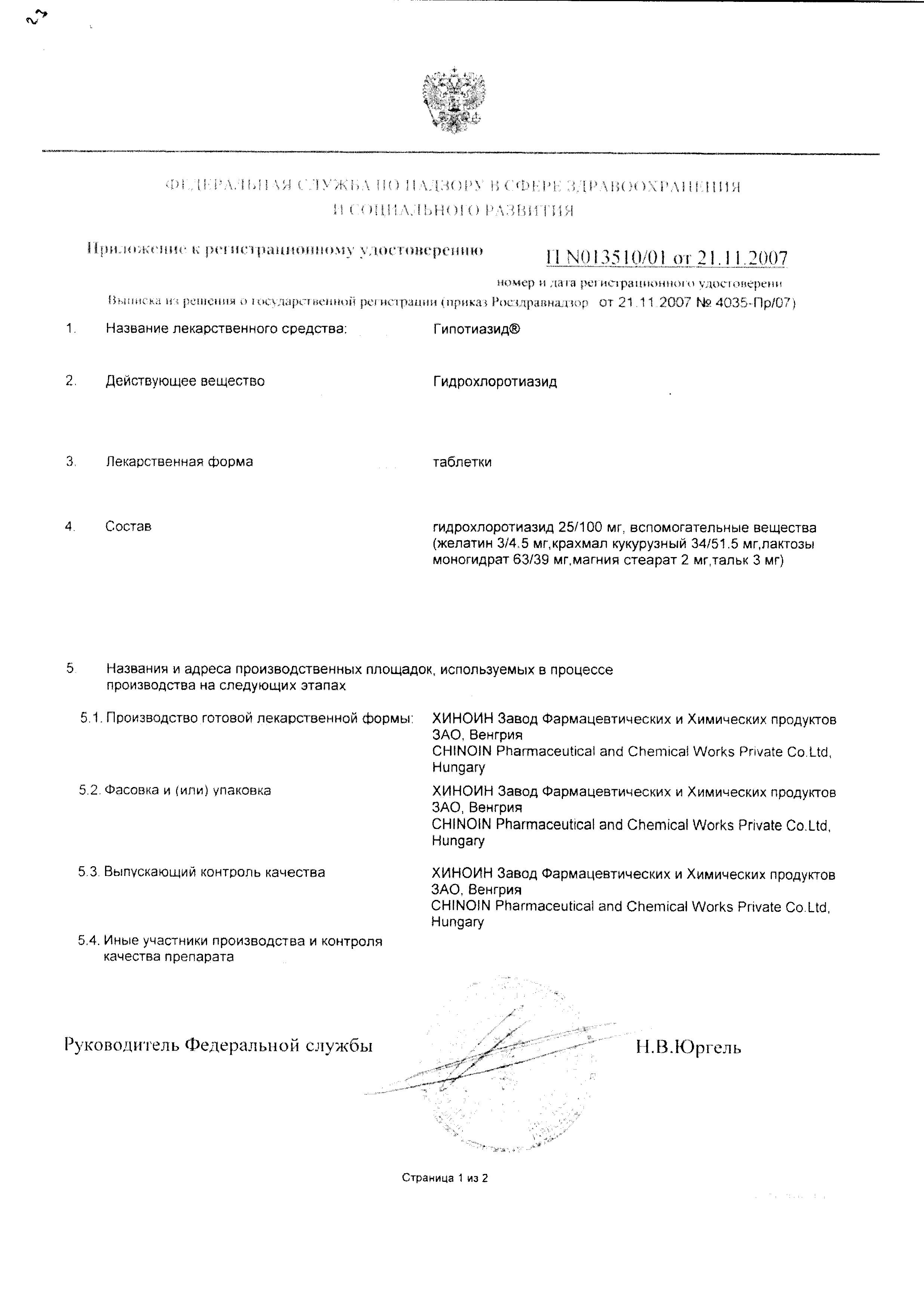 Сертификат на Гипотиазид, таблетки 100 мг, 20 шт.