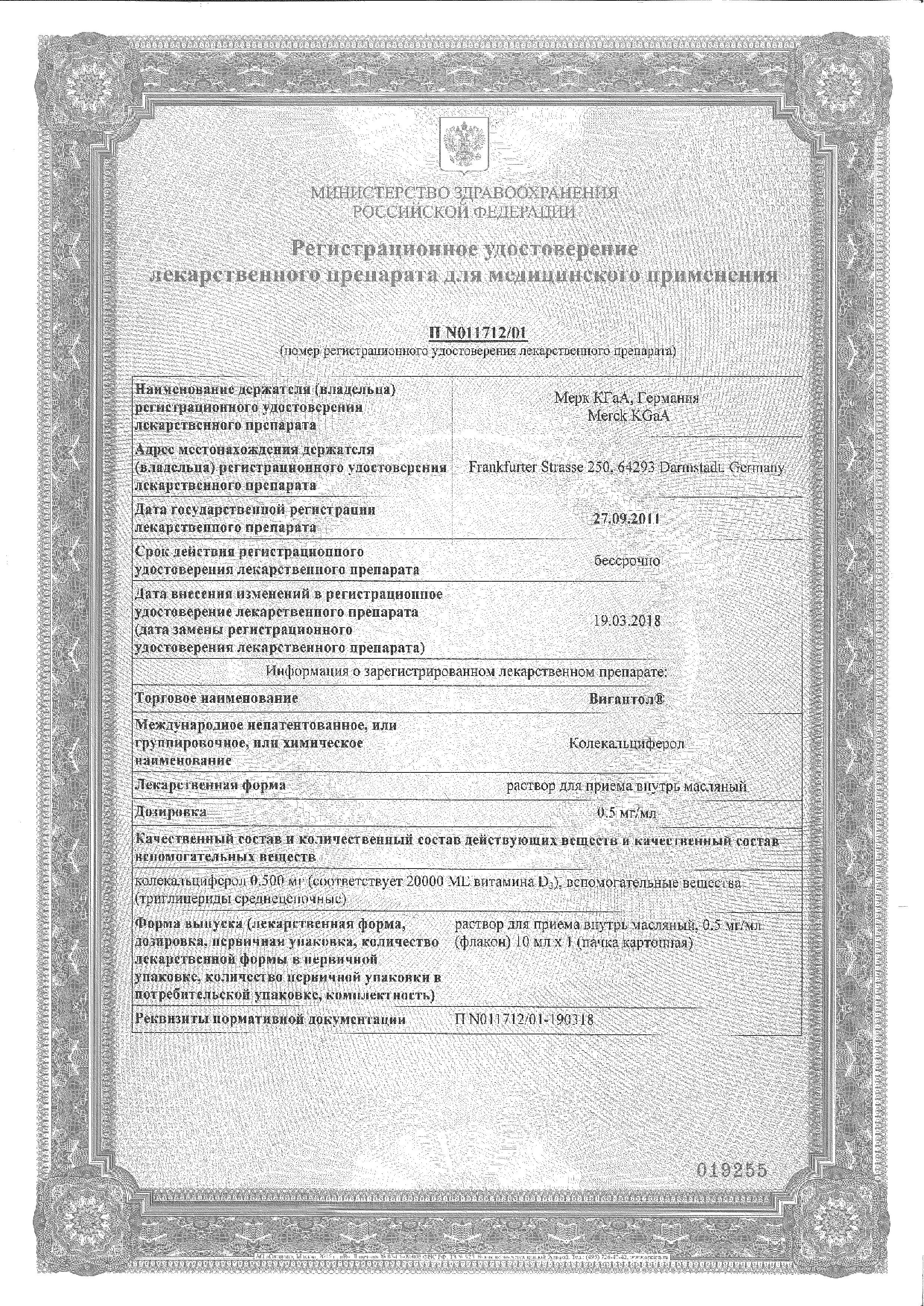 Сертификат Вигантол