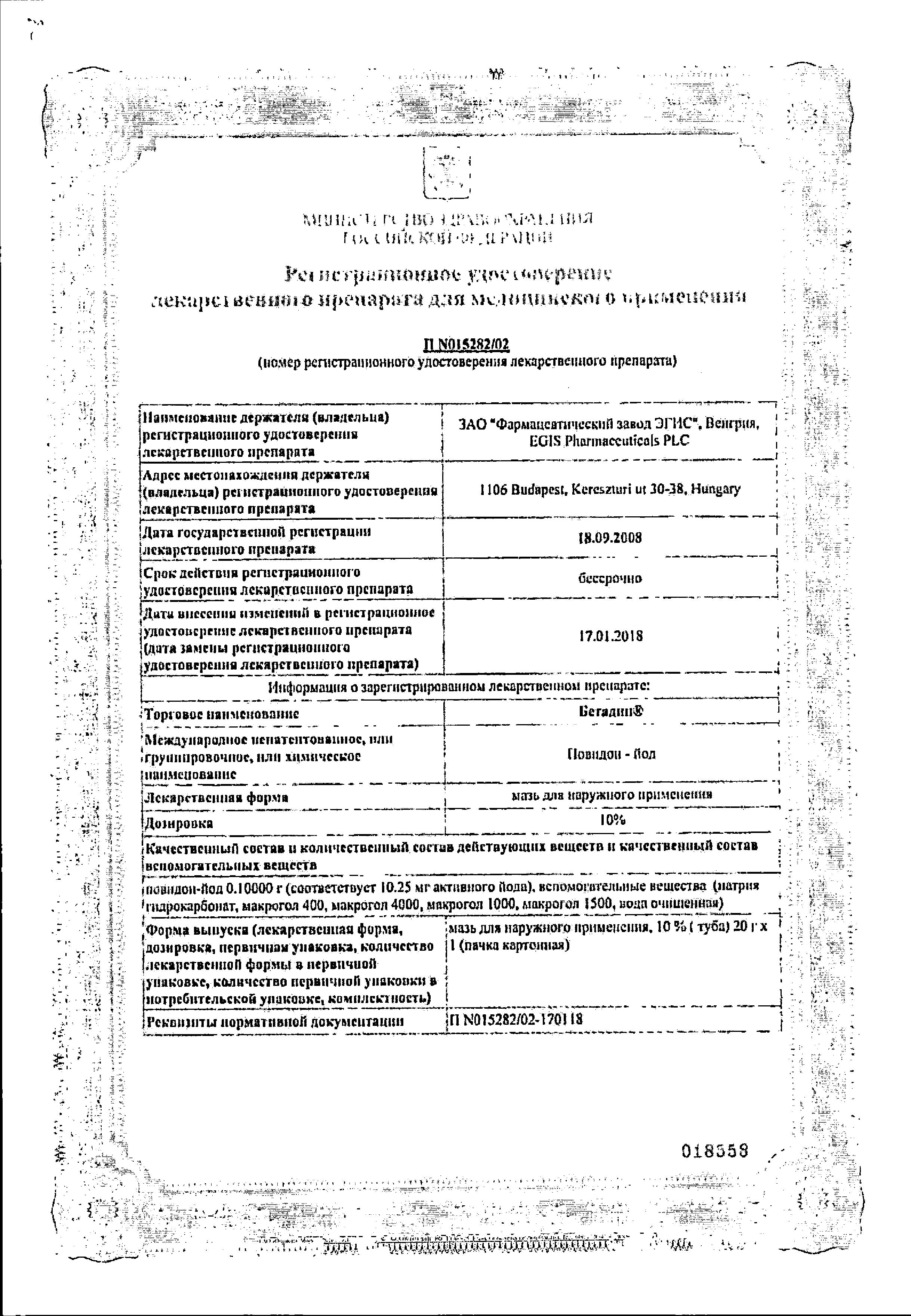 Сертификат на Бетадин, мазь 10%, 20 г