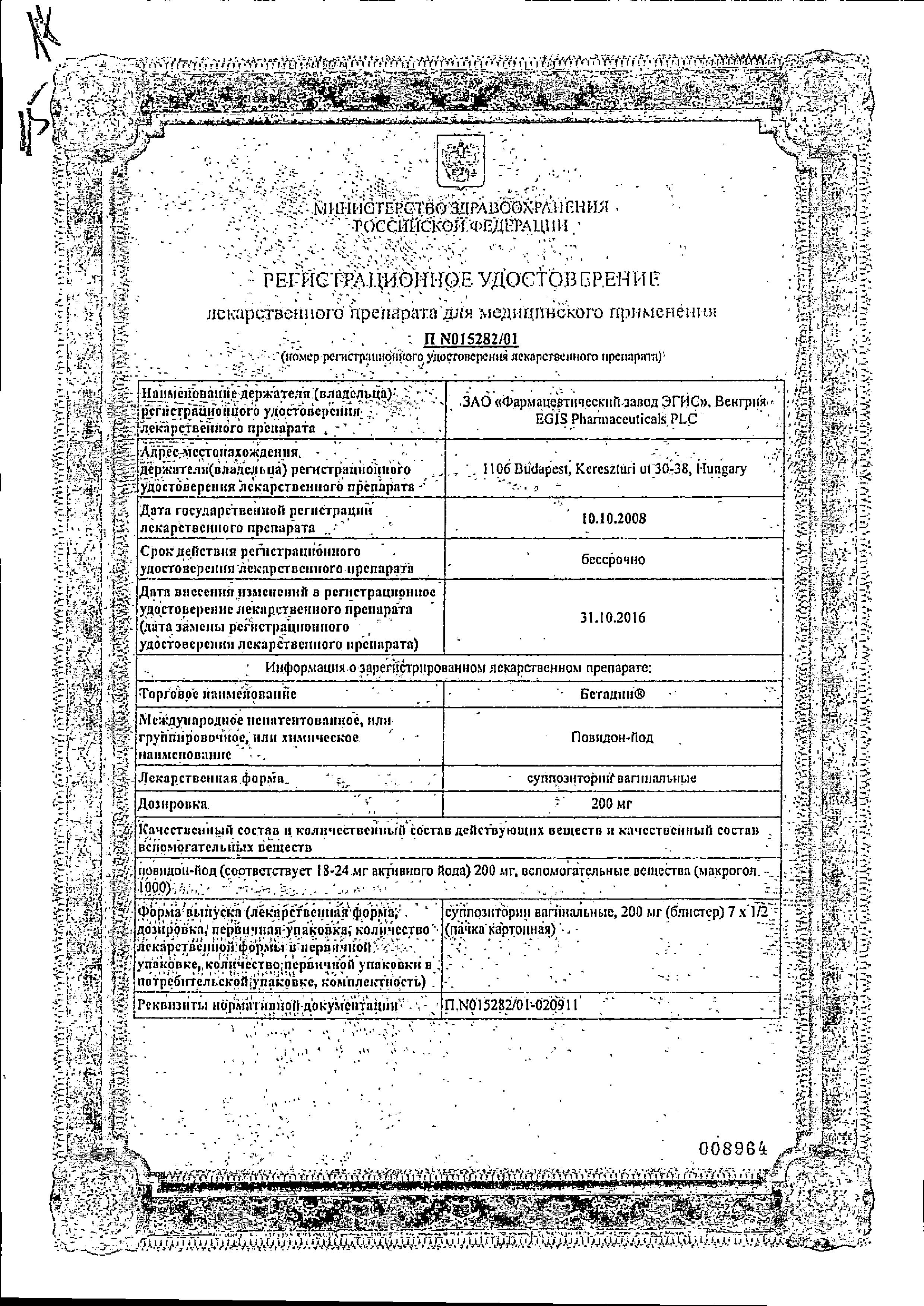 Сертификат на Бетадин, суппозитории вагинальные 200 мг, 7 шт.