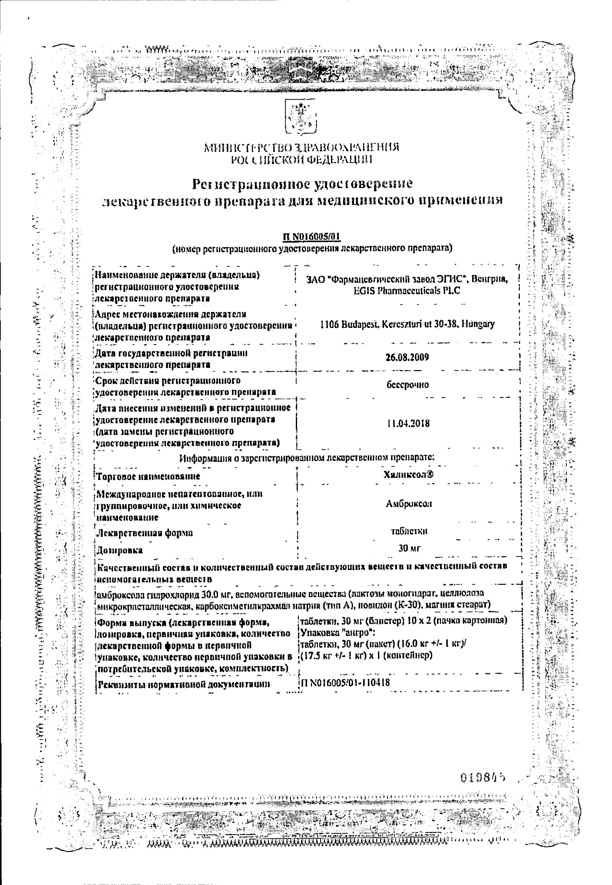 Сертификат на Халиксол, таблетки 30 мг, 20 шт.