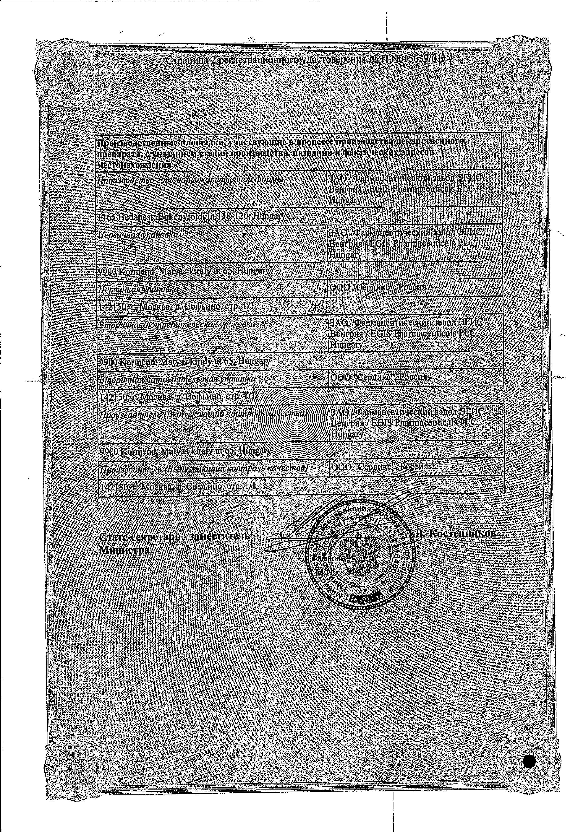 Сертификат на Эгилок, таблетки 25 мг, 60 шт.