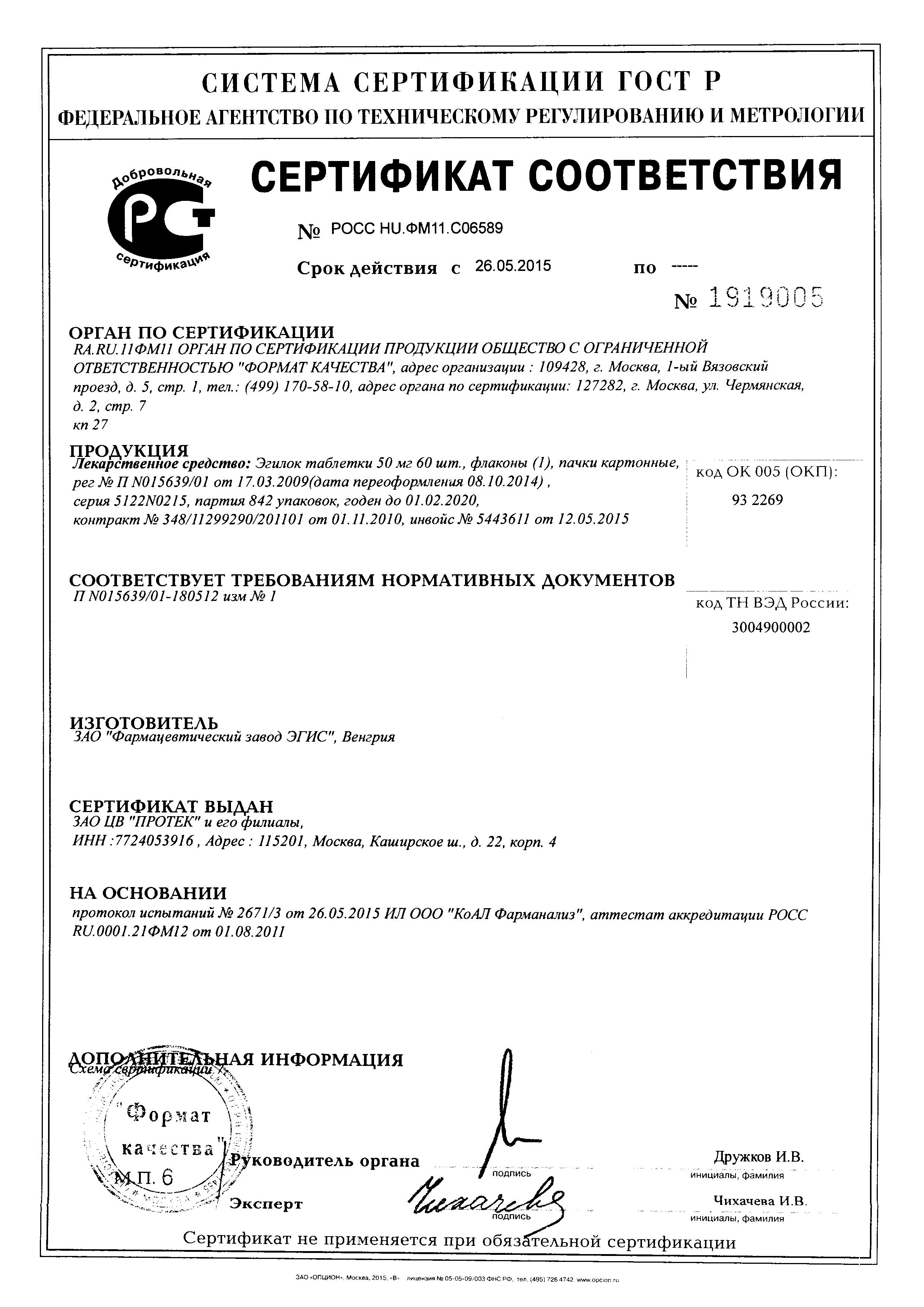 Сертификат на Эгилок, таблетки 50 мг, 60 шт.
