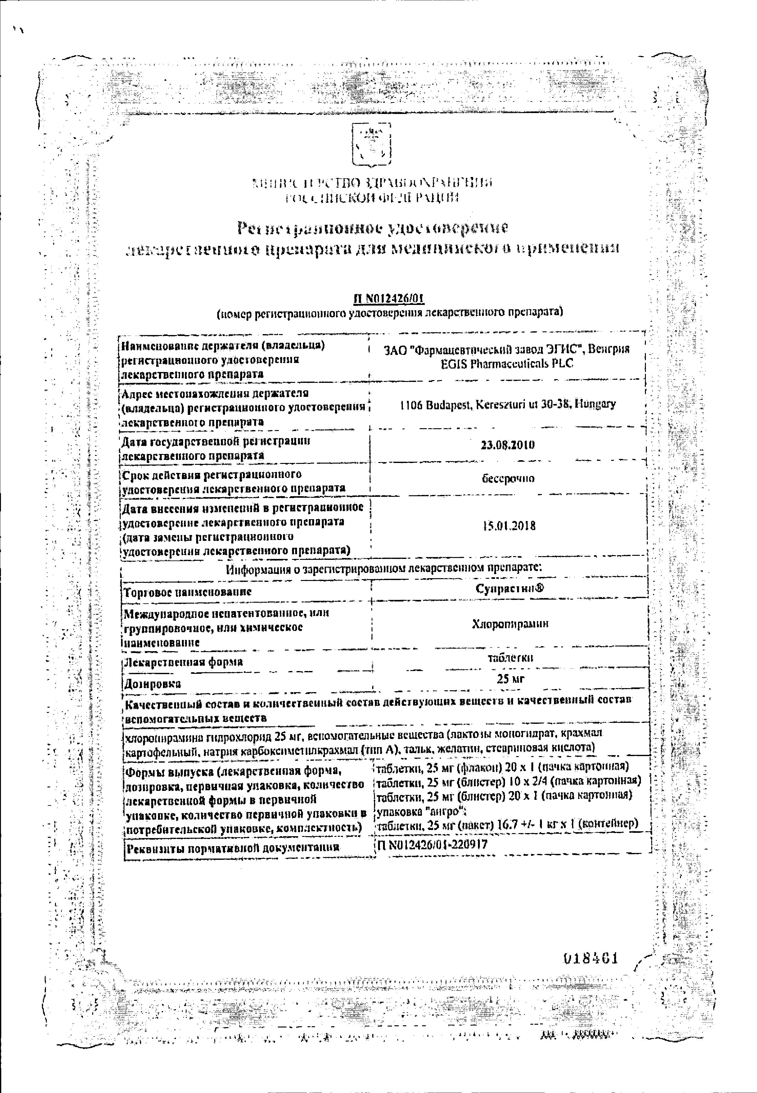 Сертификат на Супрастин, таблетки 25 мг, 20 шт.