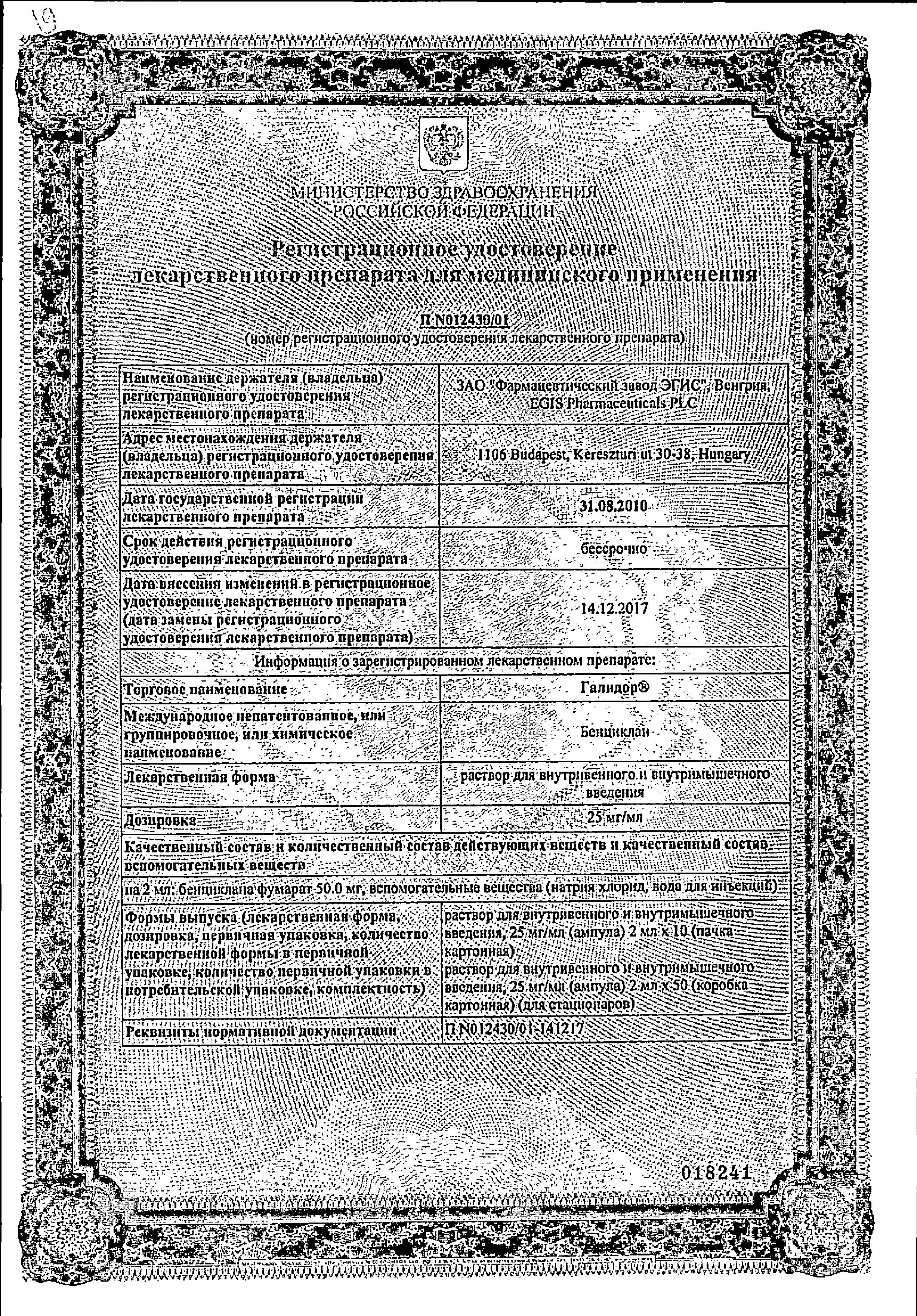 Сертификат на Галидор, раствор 25 мг/мл, ампулы 2 мл, 10 шт.