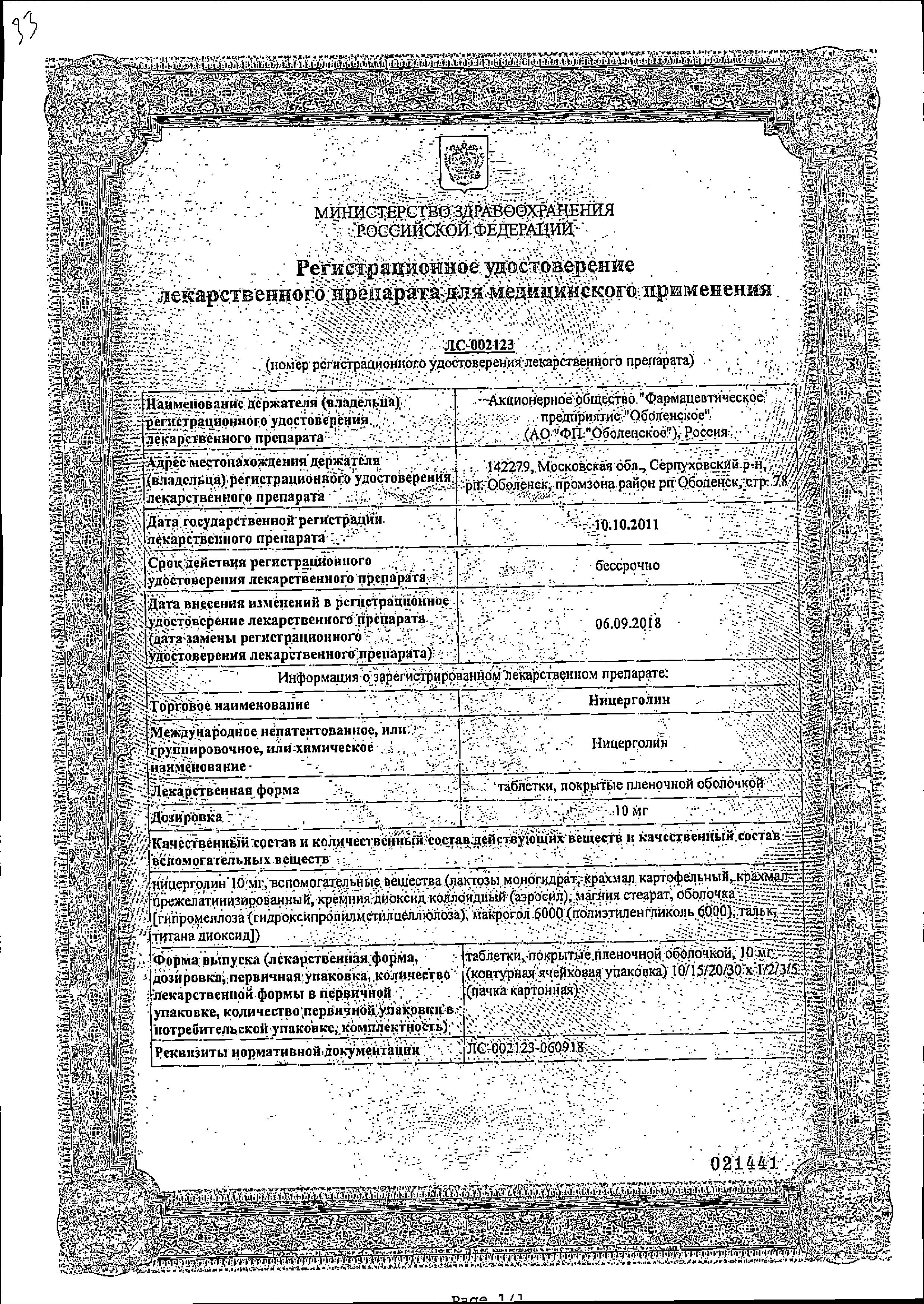 Сертификат Ницерголин