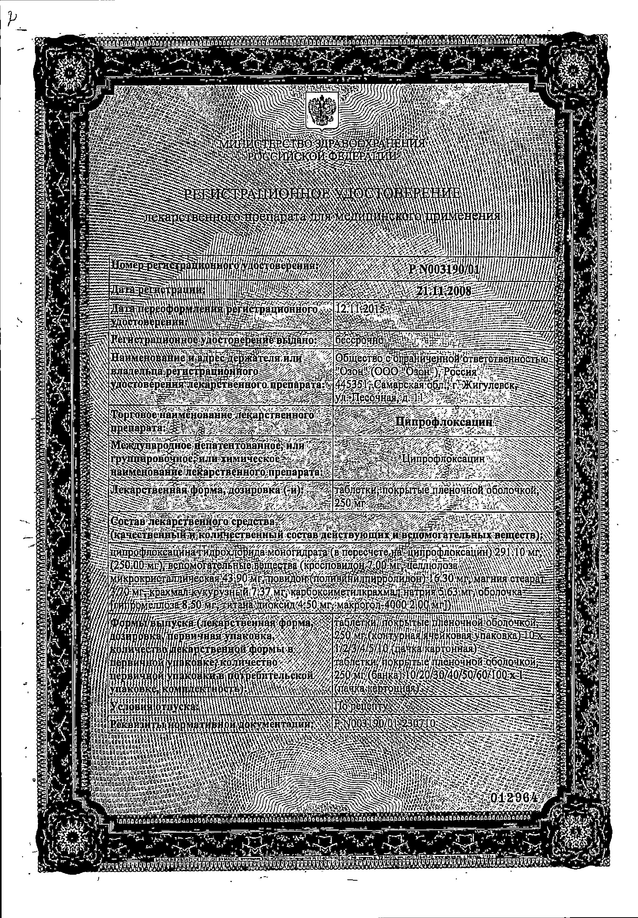 Сертификат на Ципрофлоксацин, таблетки покрыт. плен. об. 250 мг, 10 шт.