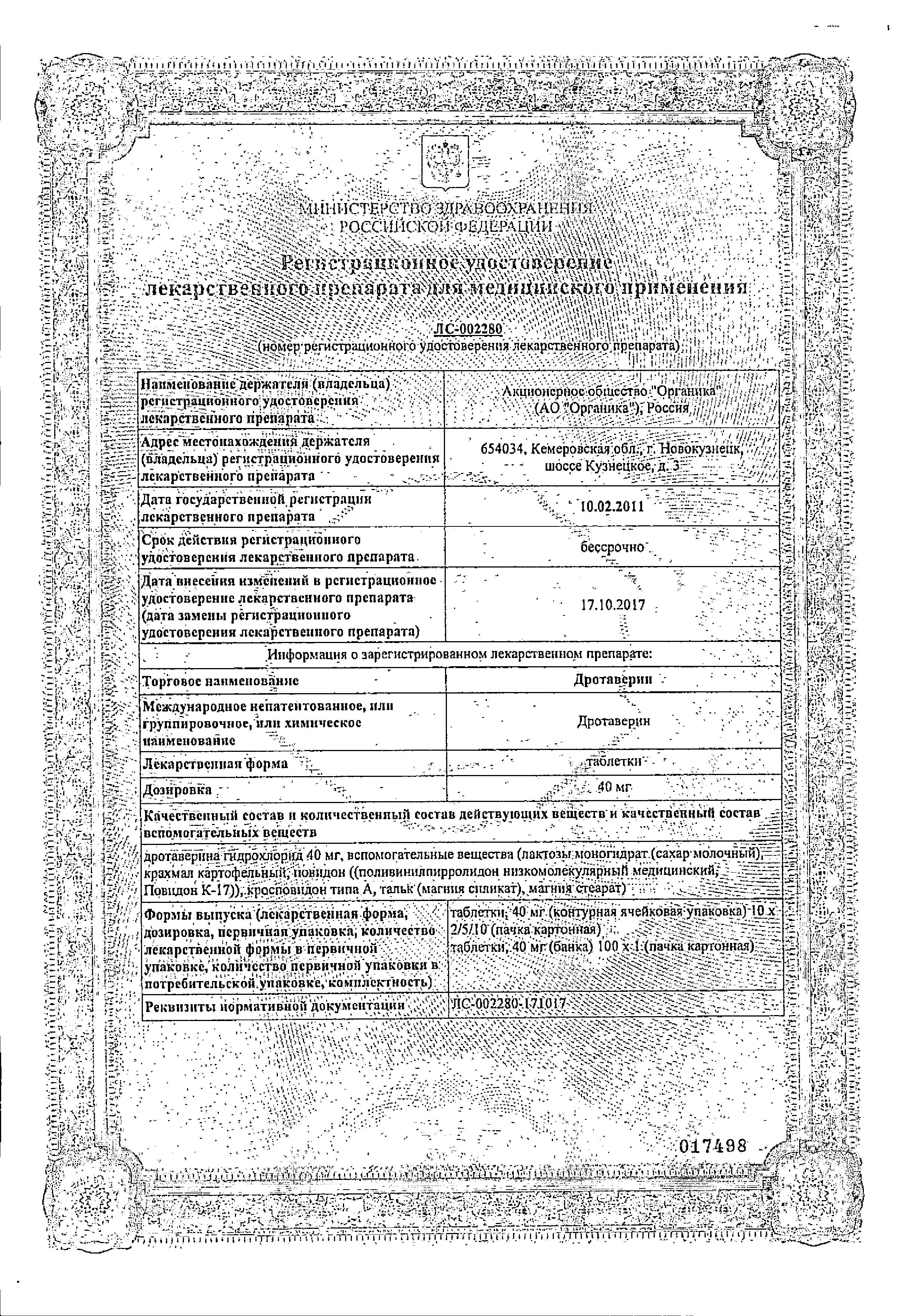 Сертификат на Дротаверин, таблетки 40 мг (Органика), 20 шт.