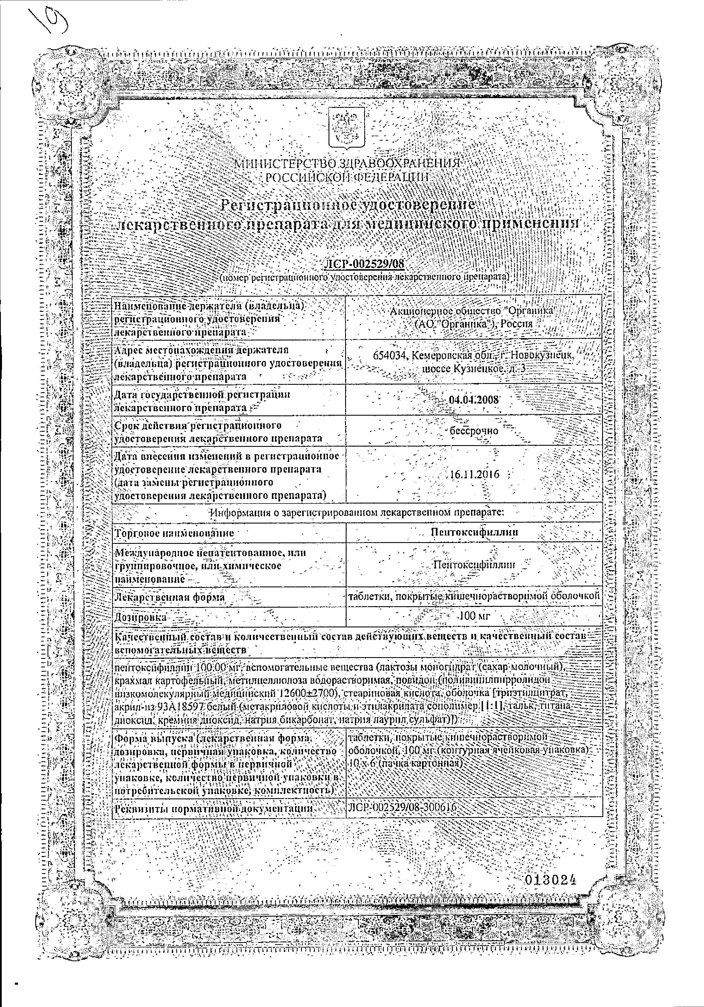Сертификат на Пентоксифиллин, таблетки покрыт. плен. об. кишечнорастворимые 100 мг, 60 шт.
