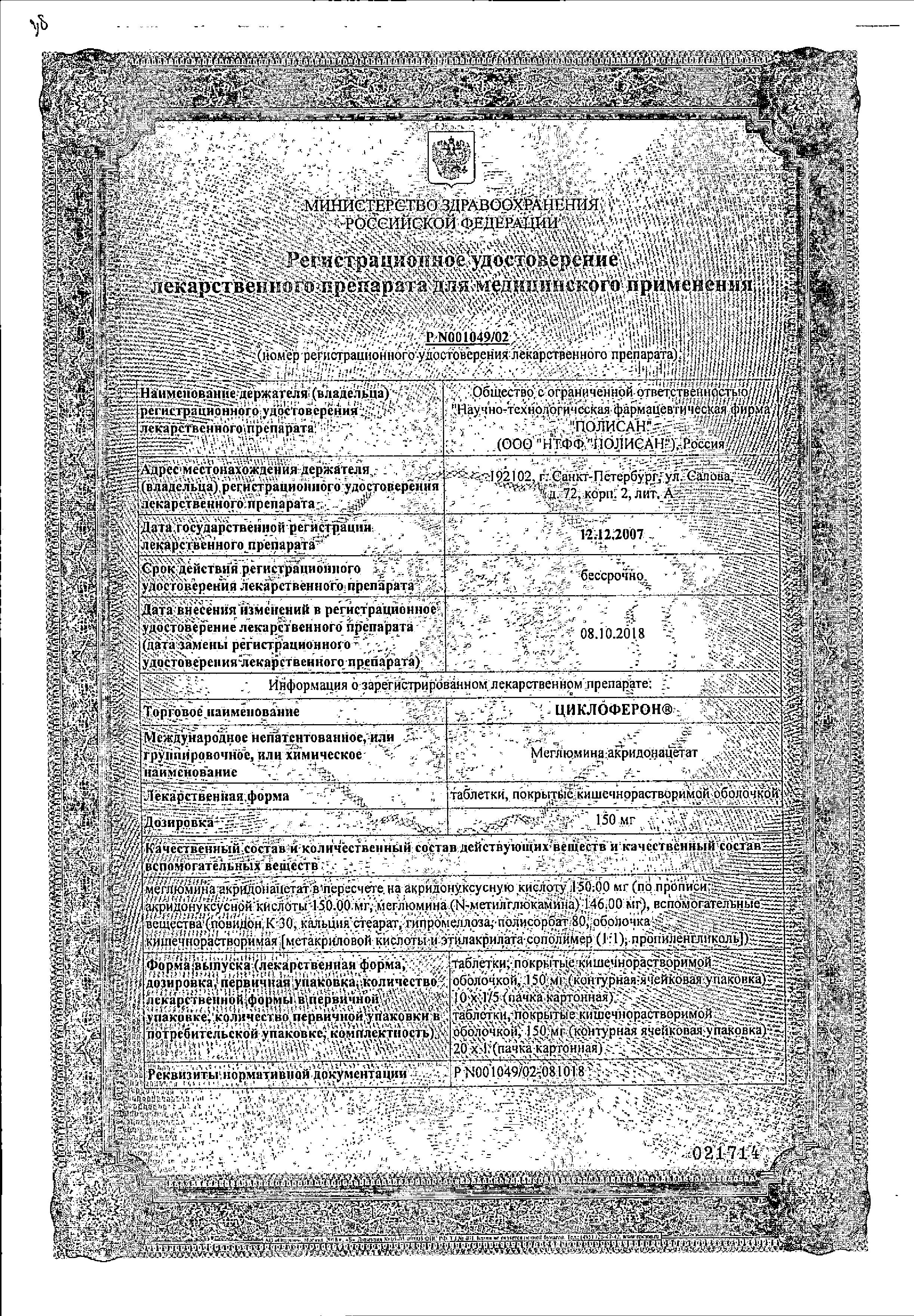 Сертификат на Циклоферон, таблетки покрыт. плен. об. 150 мг, 10 шт.